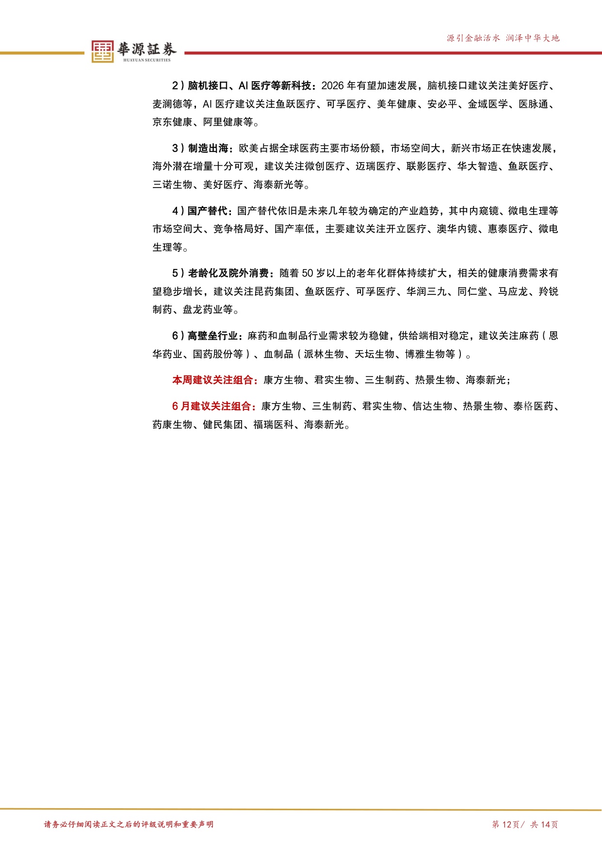 华源证券-医药行业周报2026年持续BD高质量临床结果板块调整下或酝酿较大机会.pdf