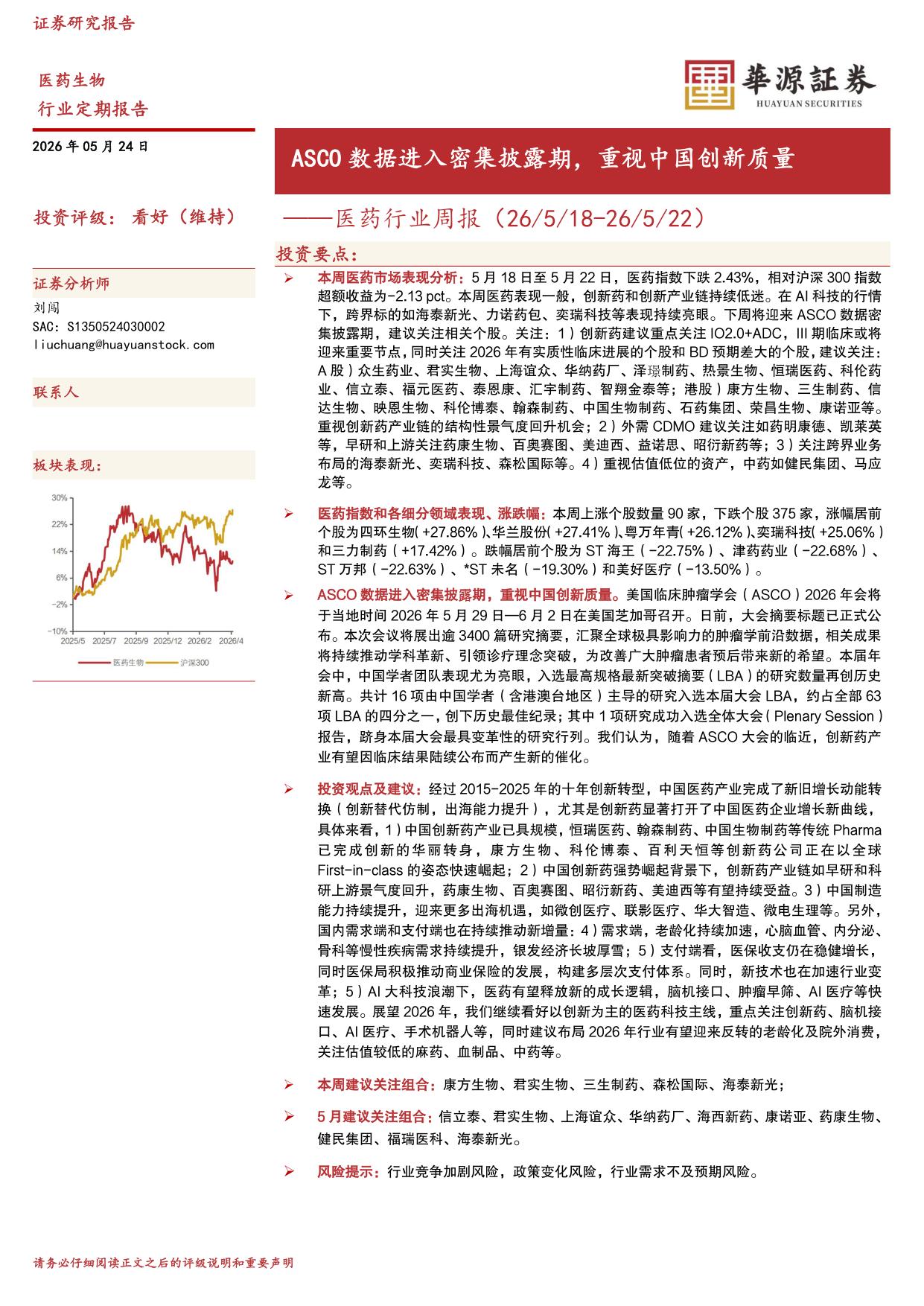 华源证券-医药行业周报ASCO数据进入密集披露期重视中国创新质量.pdf