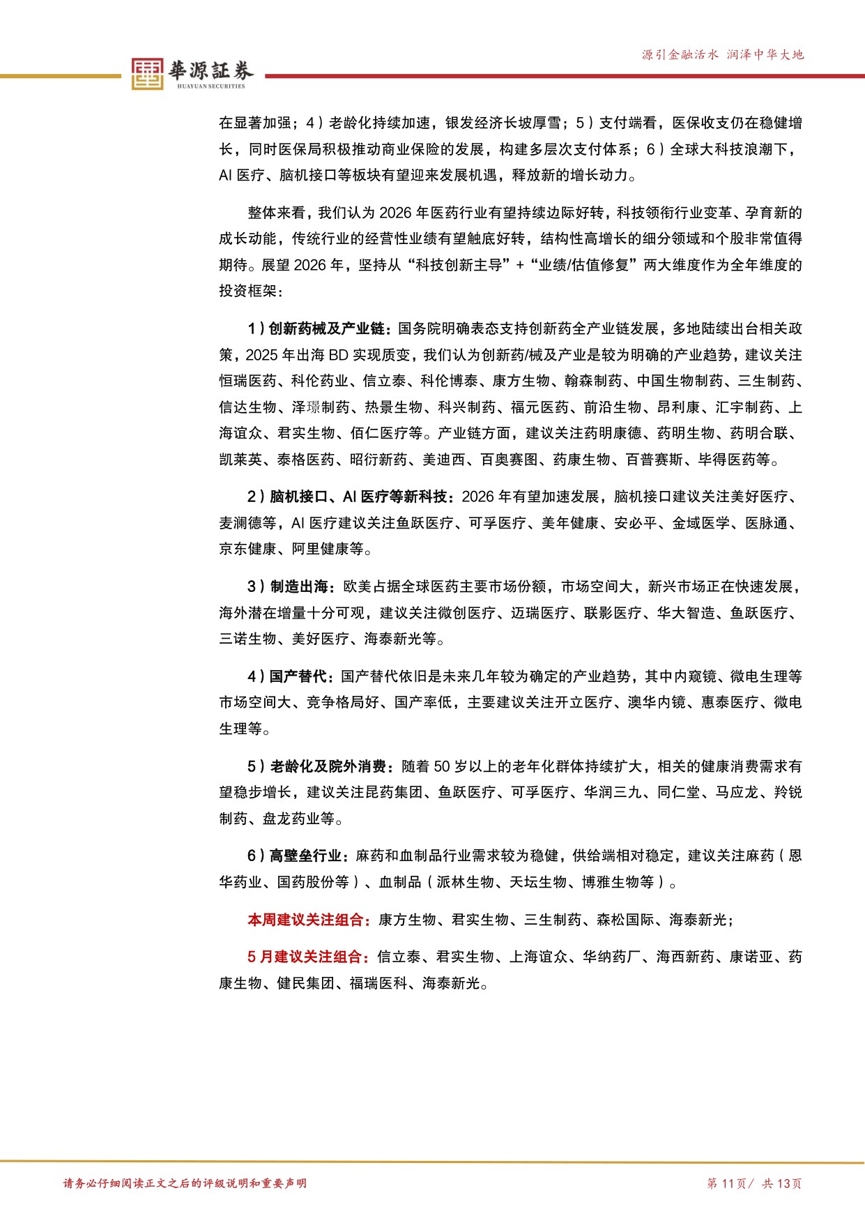 华源证券-医药行业周报ASCO数据进入密集披露期重视中国创新质量.pdf