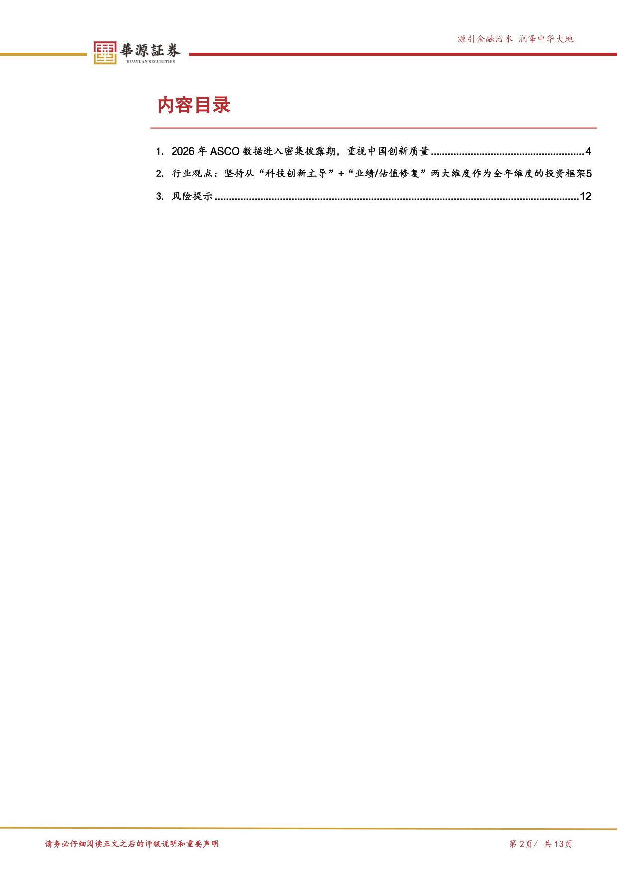 华源证券-医药行业周报ASCO数据进入密集披露期重视中国创新质量.pdf