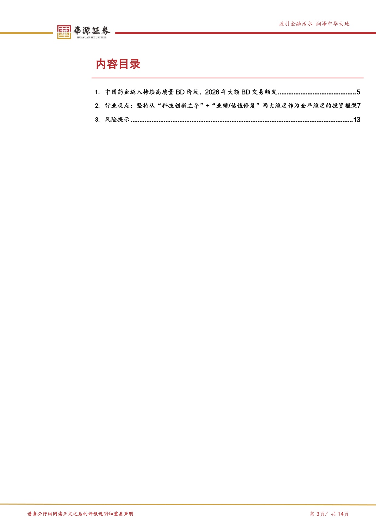 华源证券-医药行业周报2026年持续BD高质量临床结果板块调整下或酝酿较大机会.pdf