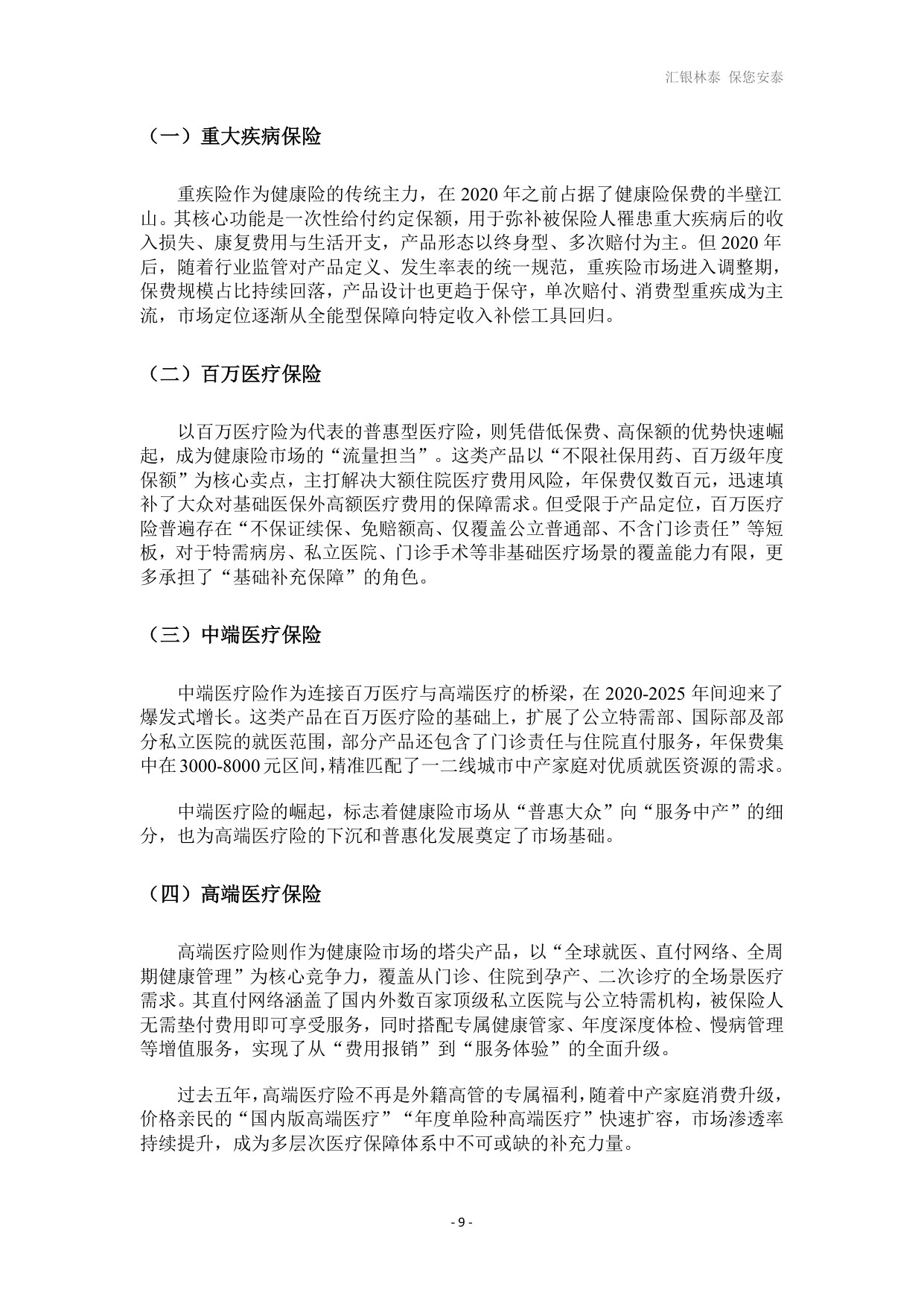 汇银林泰：2026高端医疗险发展白皮书.pdf