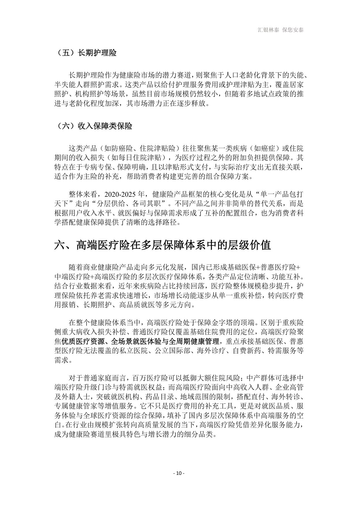 汇银林泰：2026高端医疗险发展白皮书.pdf
