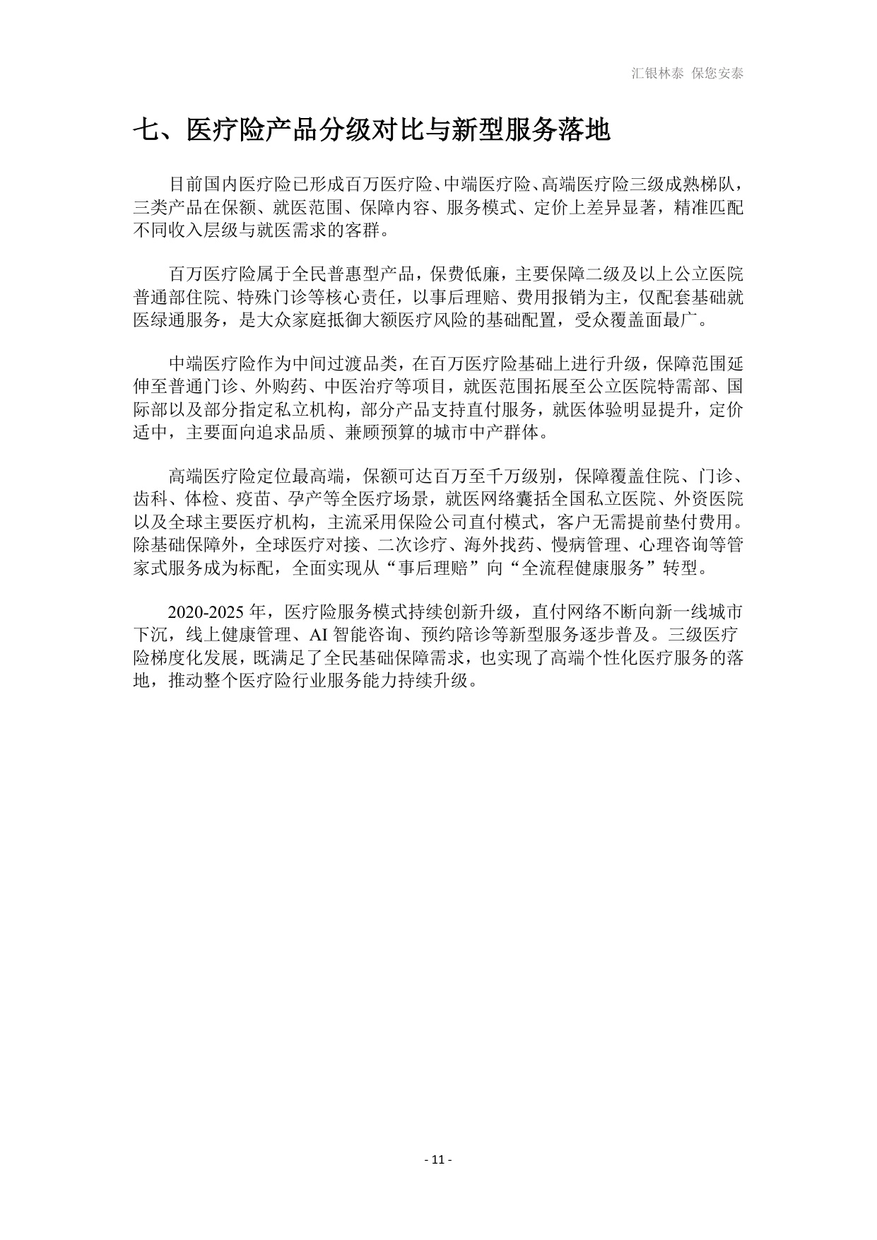 汇银林泰：2026高端医疗险发展白皮书.pdf