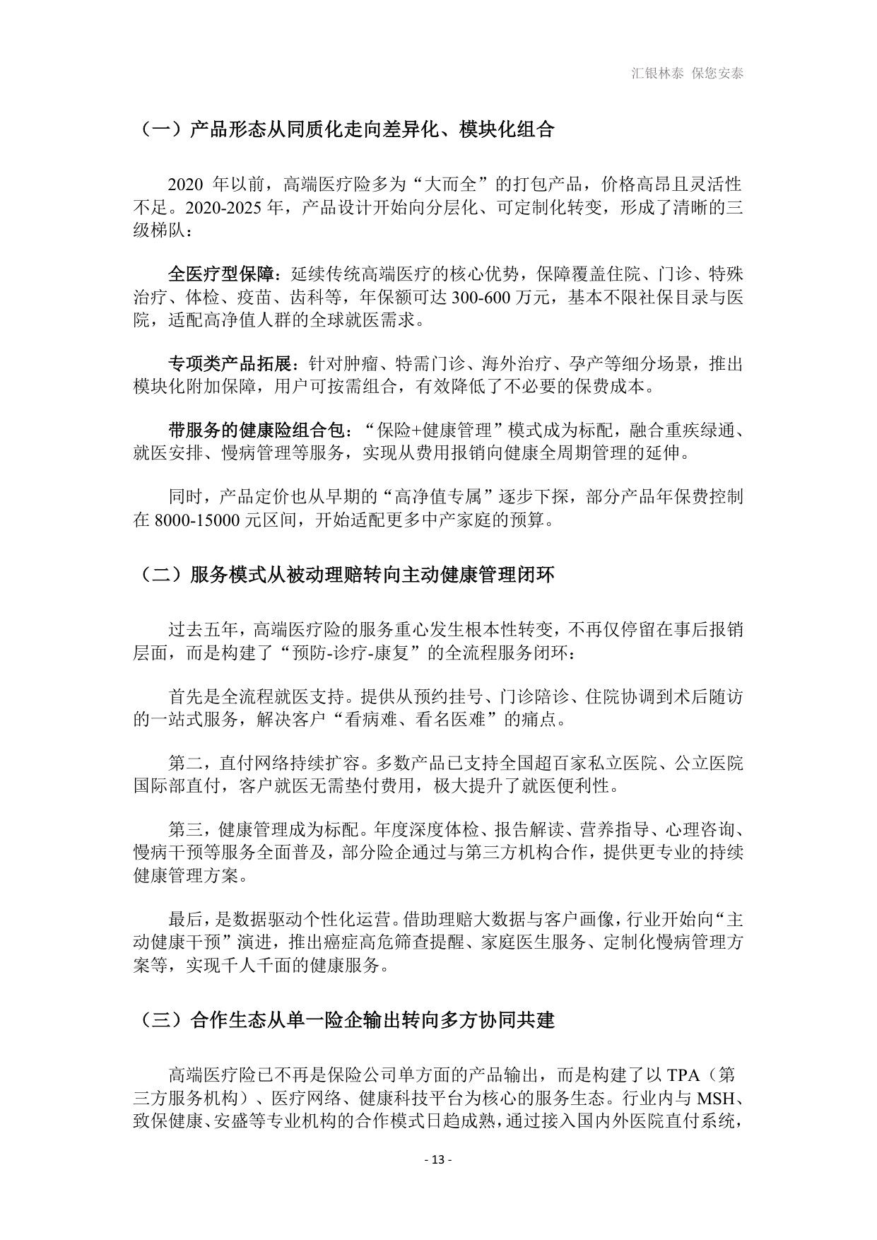 汇银林泰：2026高端医疗险发展白皮书.pdf
