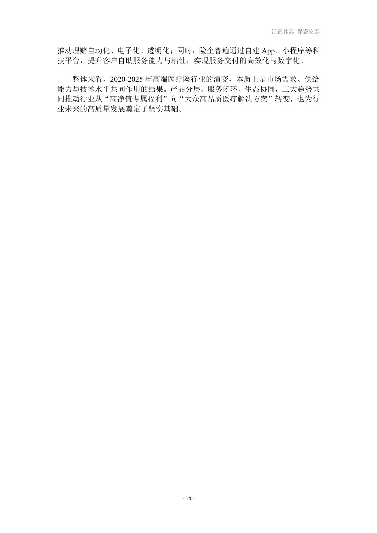 汇银林泰：2026高端医疗险发展白皮书.pdf