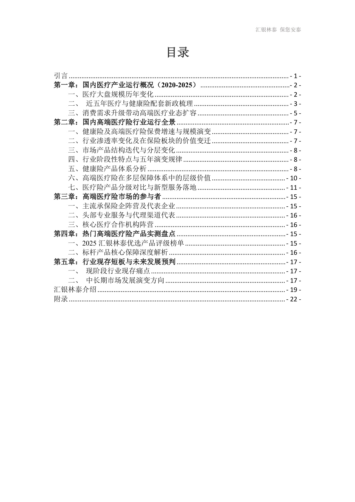 汇银林泰：2026高端医疗险发展白皮书.pdf