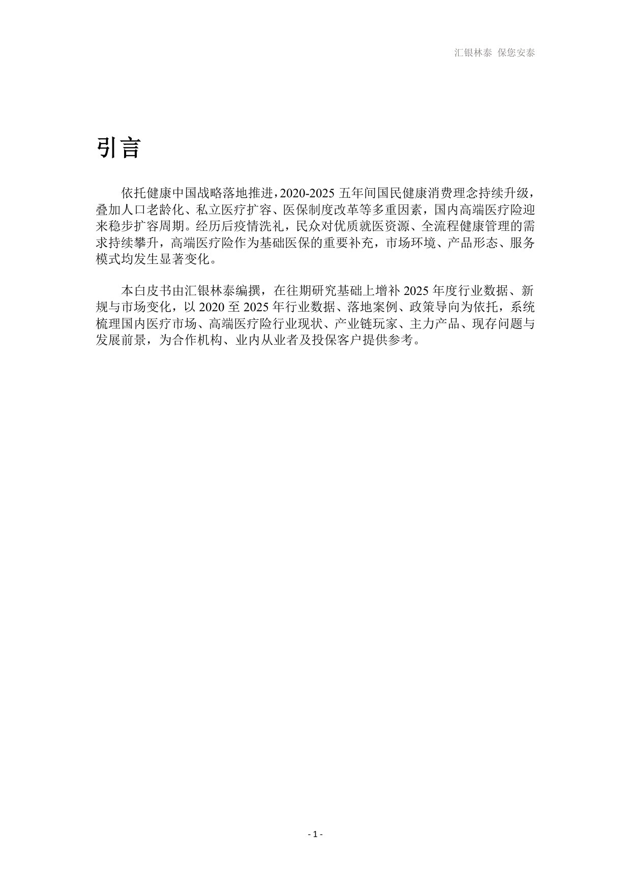汇银林泰：2026高端医疗险发展白皮书.pdf