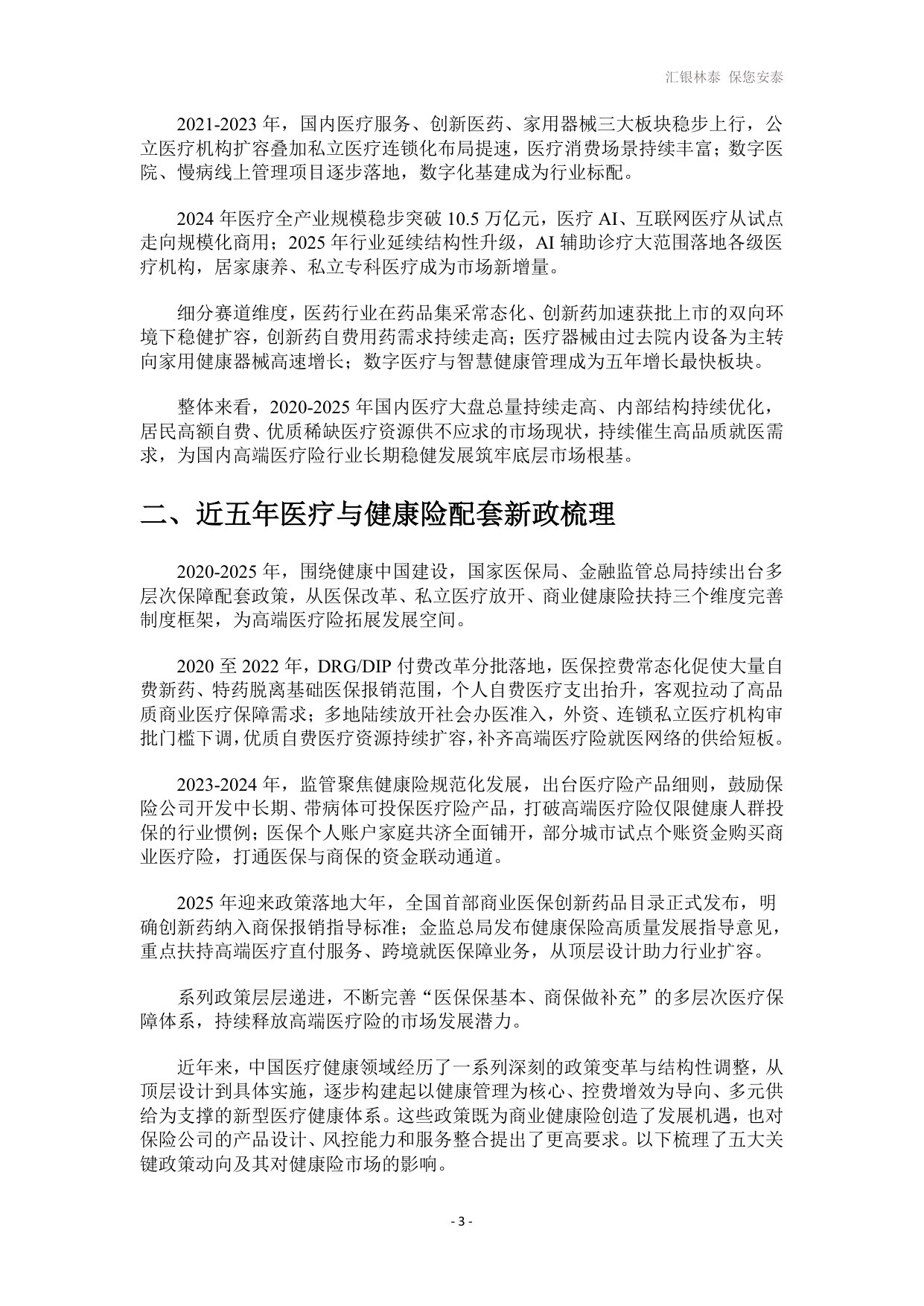 汇银林泰：2026高端医疗险发展白皮书.pdf