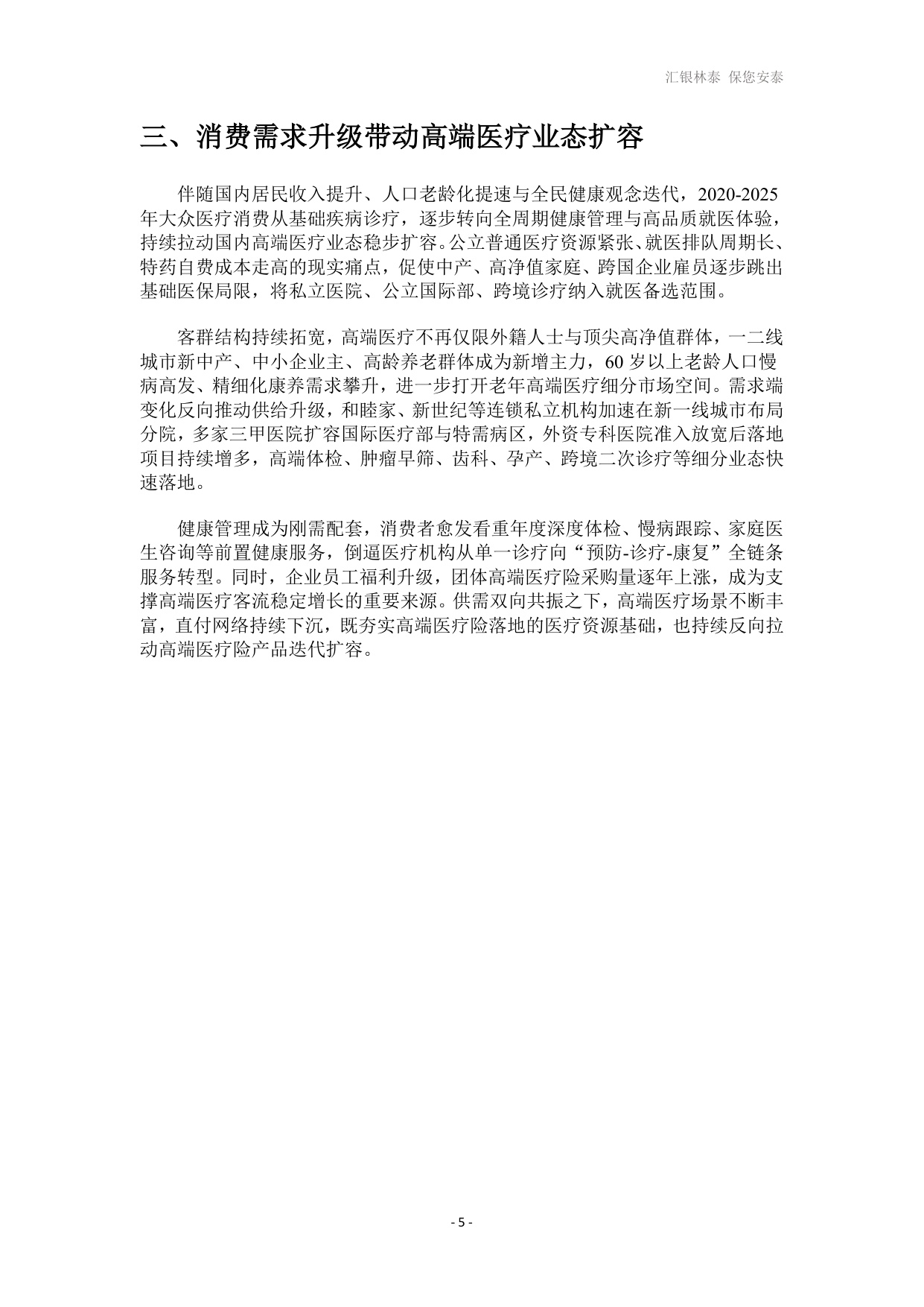 汇银林泰：2026高端医疗险发展白皮书.pdf