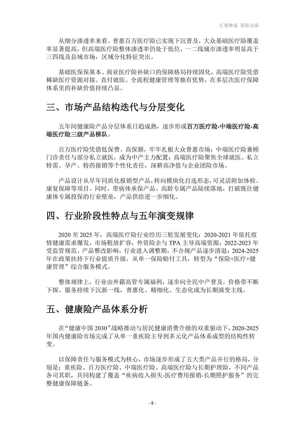 汇银林泰：2026高端医疗险发展白皮书.pdf