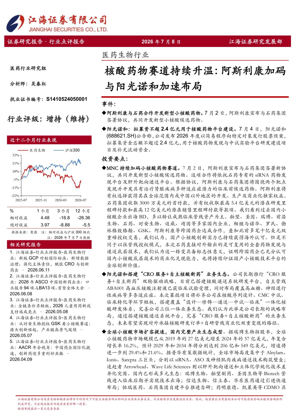 江海证券-医药生物行业核酸药物赛道持续升温阿斯利康加码与阳光诺和加速布局.pdf
