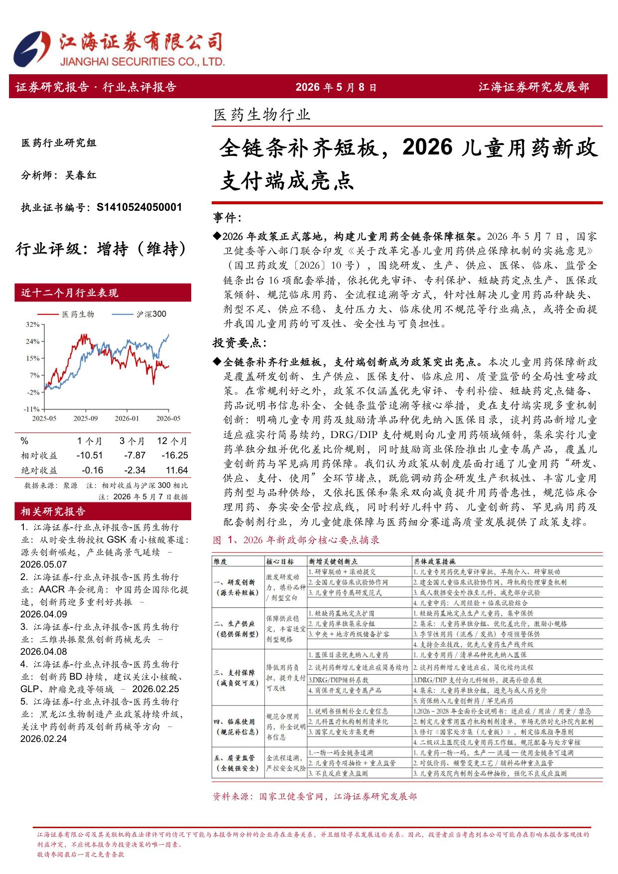 江海证券-医药生物行业全链条补齐短板2026儿童用药新政支付端成亮点.pdf