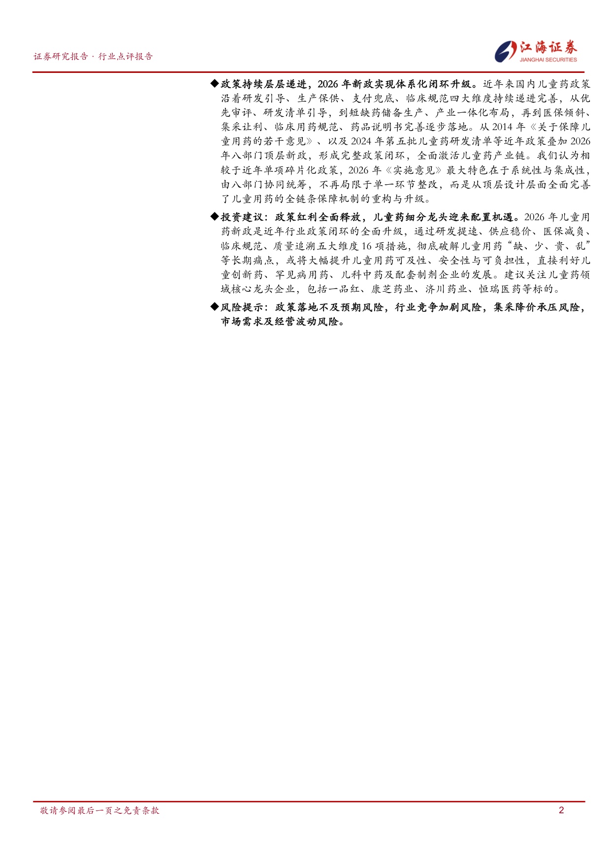 江海证券-医药生物行业全链条补齐短板2026儿童用药新政支付端成亮点.pdf