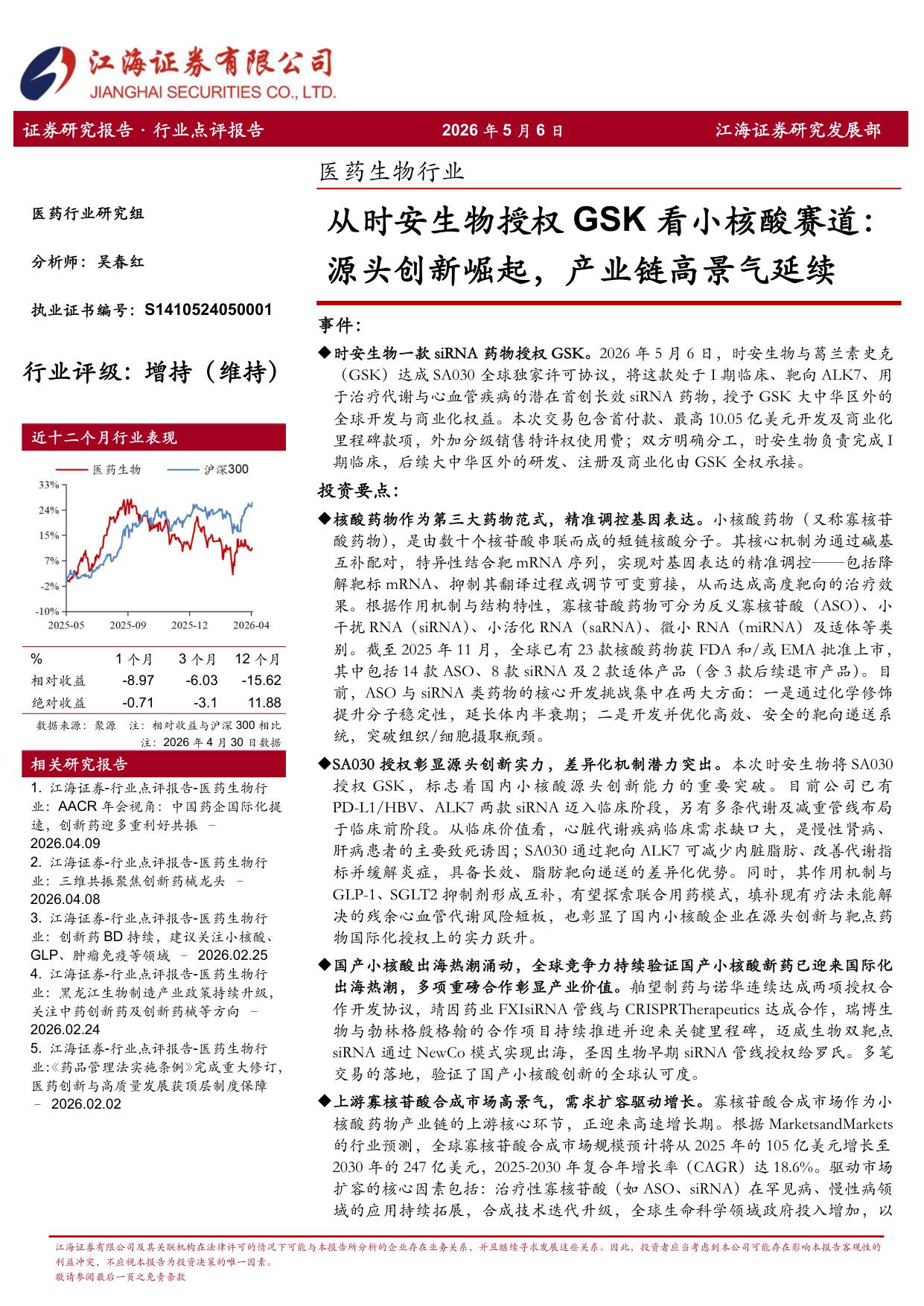 江海证券-医药生物行业从时安生物授权GSK看小核酸赛道源头创新崛起产业链高景气延续.pdf