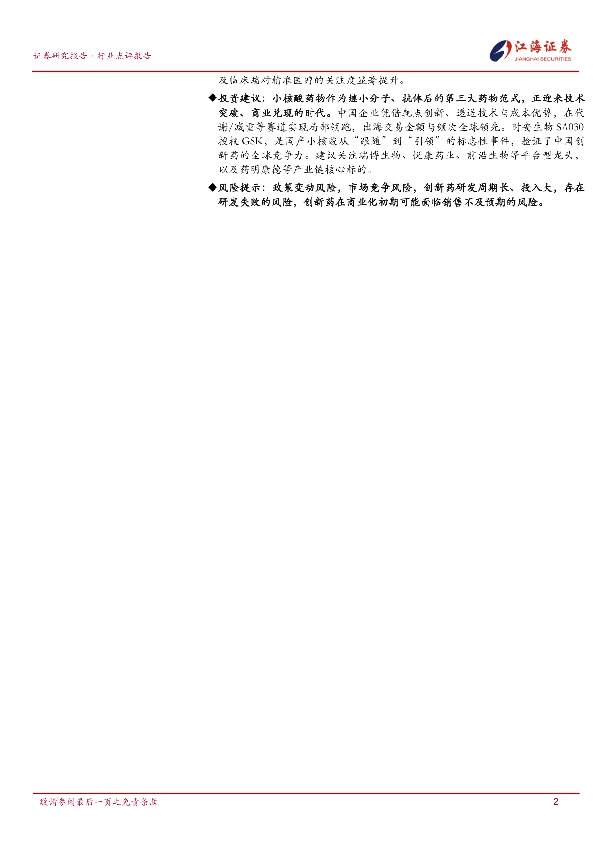 江海证券-医药生物行业从时安生物授权GSK看小核酸赛道源头创新崛起产业链高景气延续.pdf