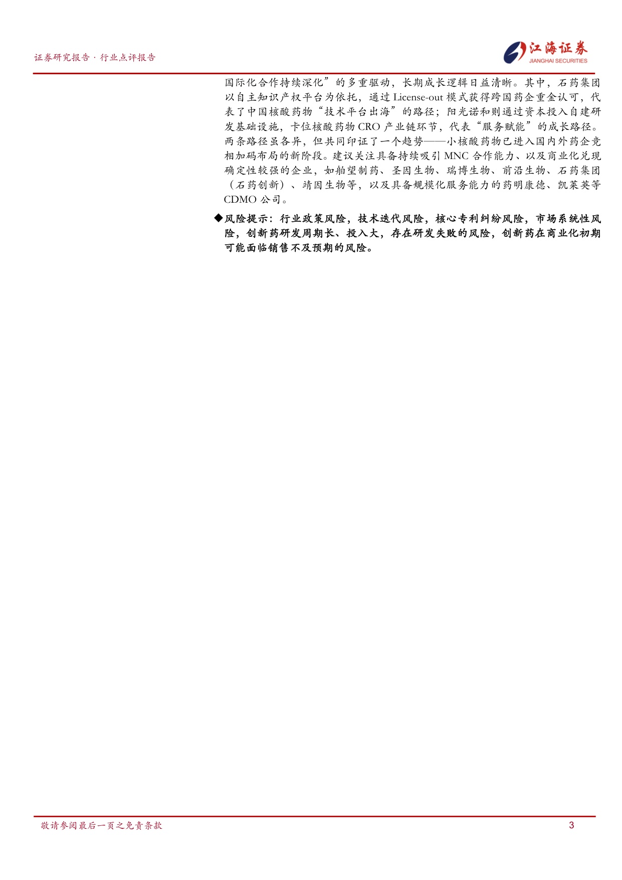 江海证券-医药生物行业核酸药物赛道持续升温阿斯利康加码与阳光诺和加速布局.pdf