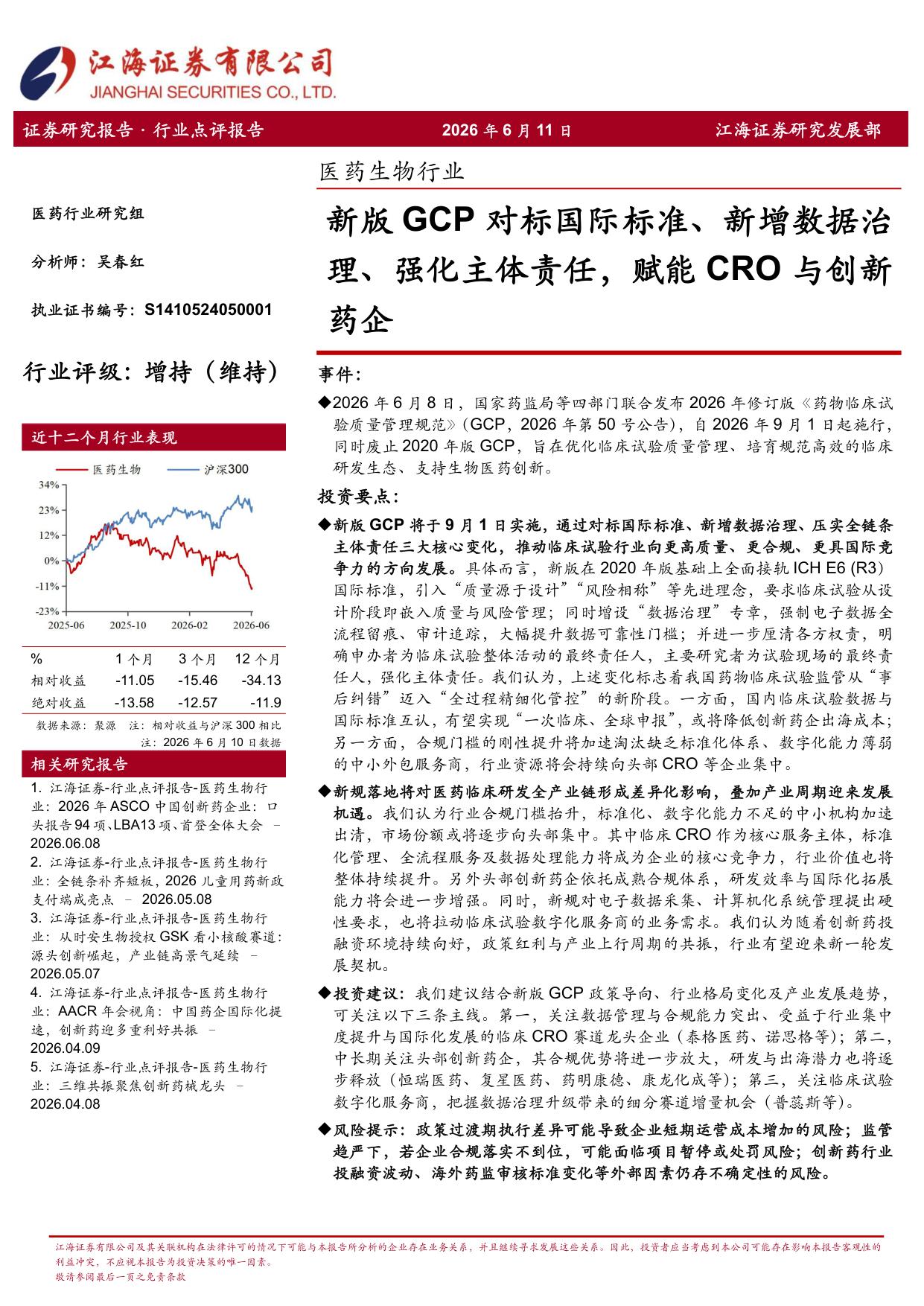 江海证券-医药生物行业新版GCP对标国际标准新增数据治理强化主体责任赋能CRO与创新药企.pdf