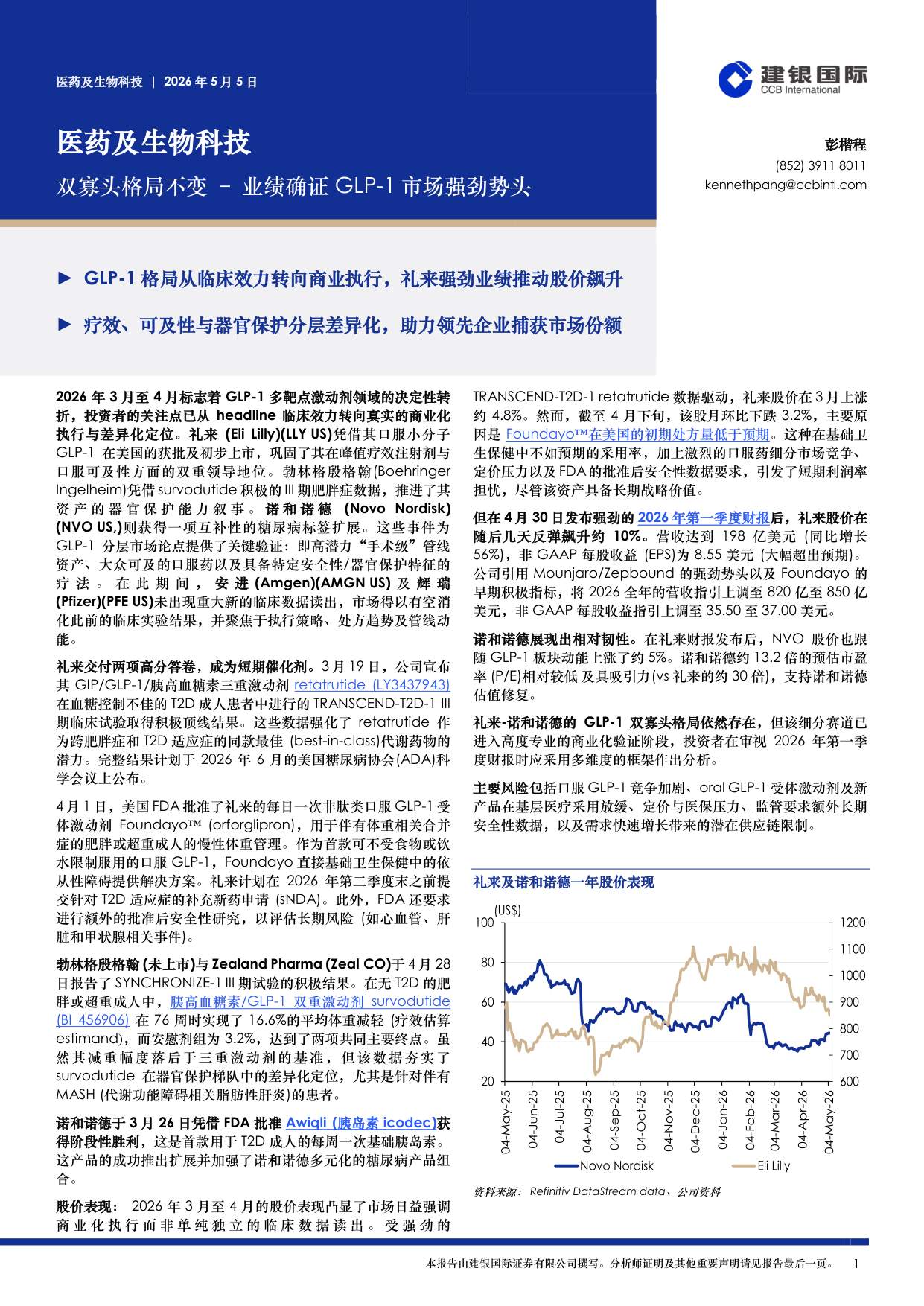 建银国际证券-医药及生物科技双寡头格局不变业绩确证GLP-1市场强劲势头.pdf