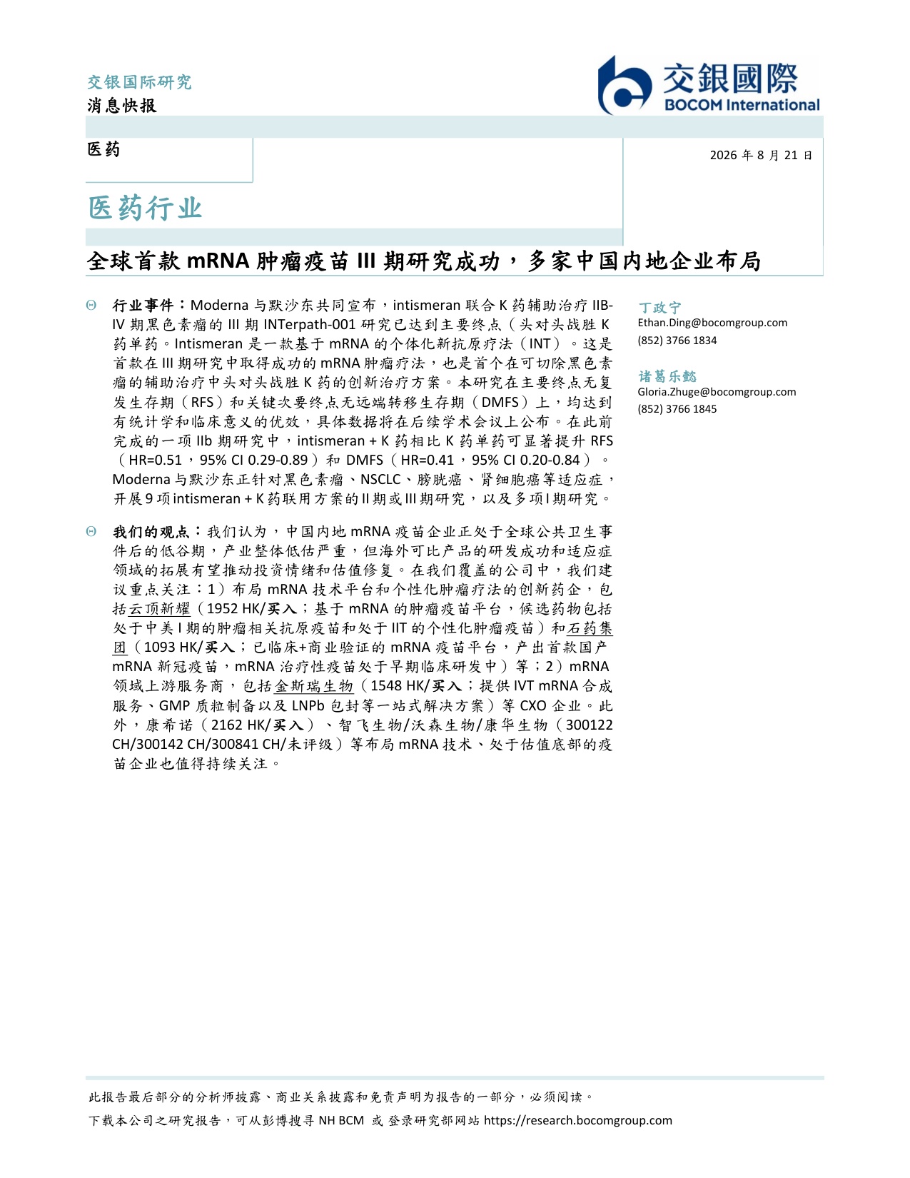 交银国际证券-医药行业全球首款mRNA肿瘤疫苗III期研究成功多家中国内地企业布局.pdf
