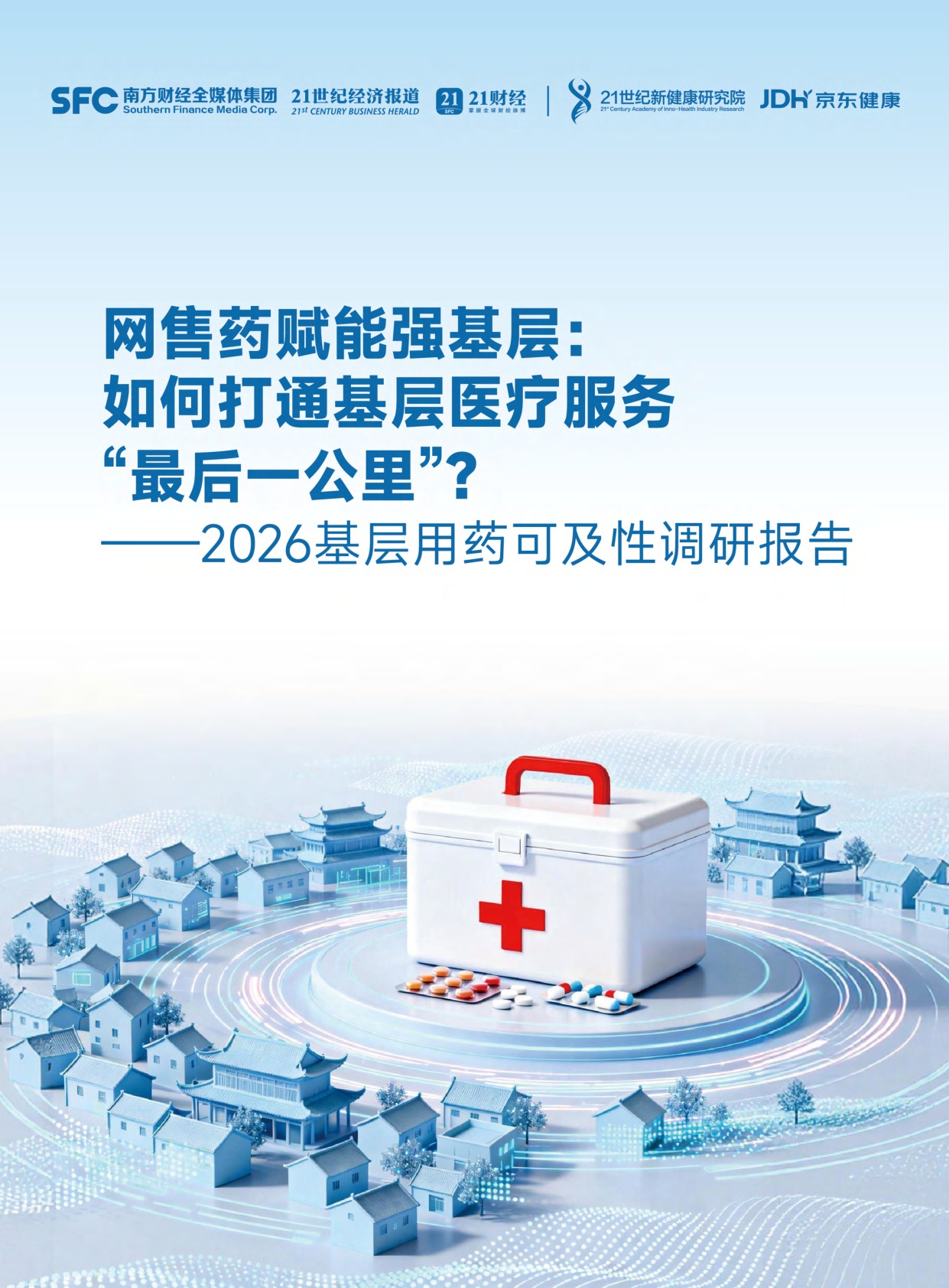 京东健康2026基层用药可及性调研报告39页.pdf