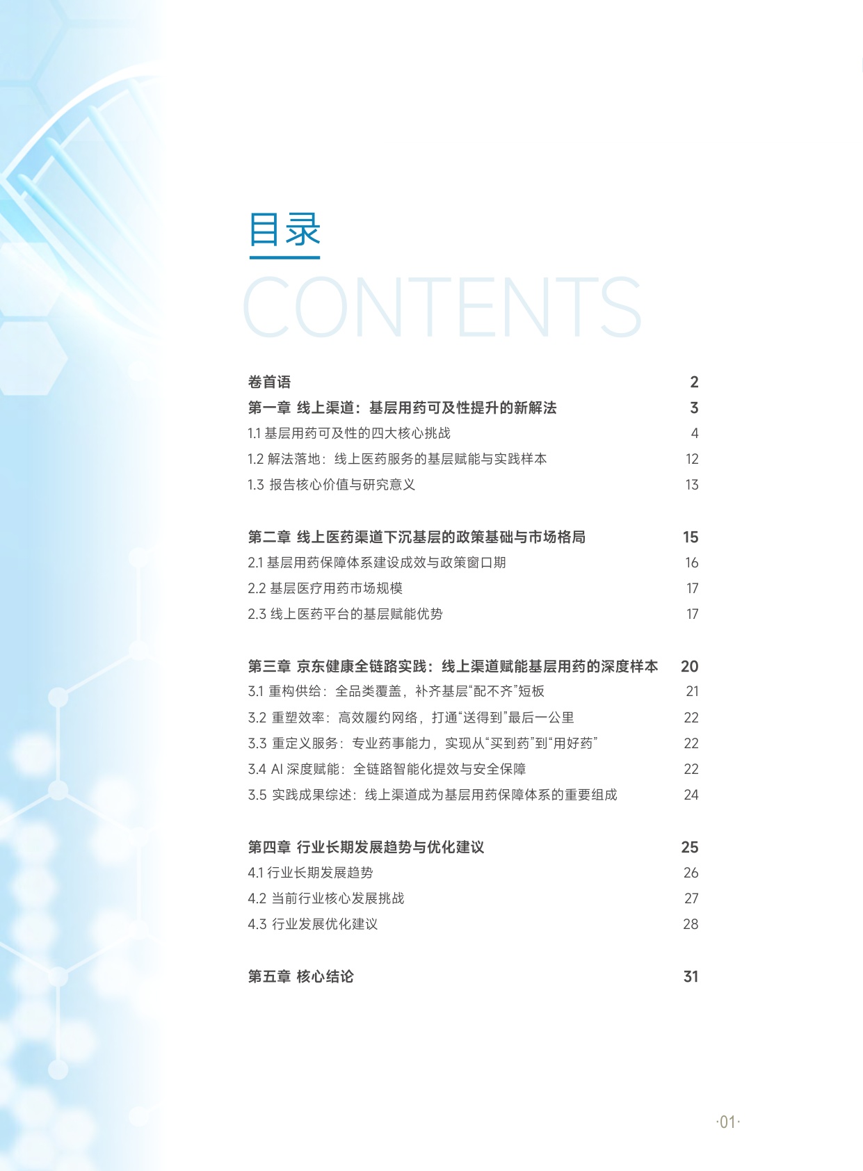 京东健康2026基层用药可及性调研报告39页.pdf