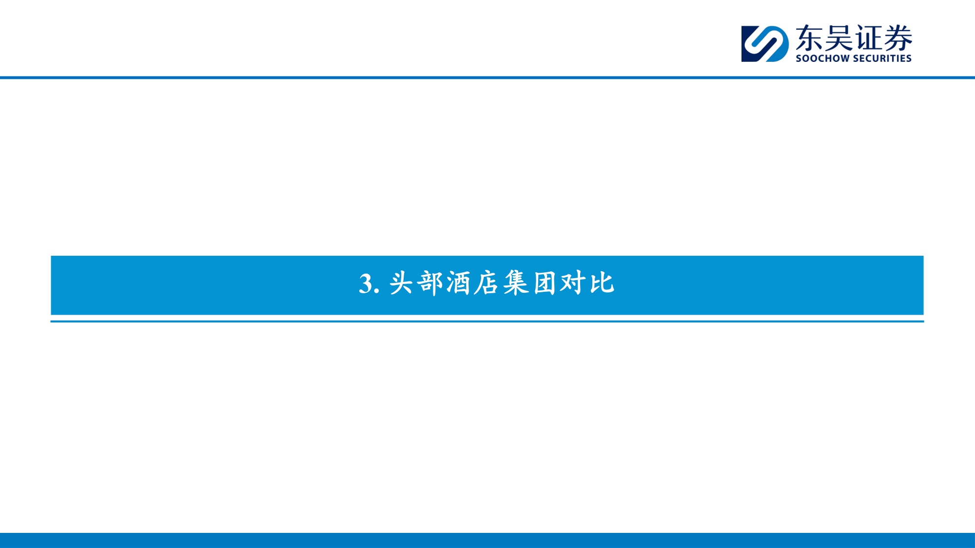 酒店行业框架：复盘行业和龙头发展历程，供需匹配或重启上行周期-20260730-东吴证券-25页.pdf