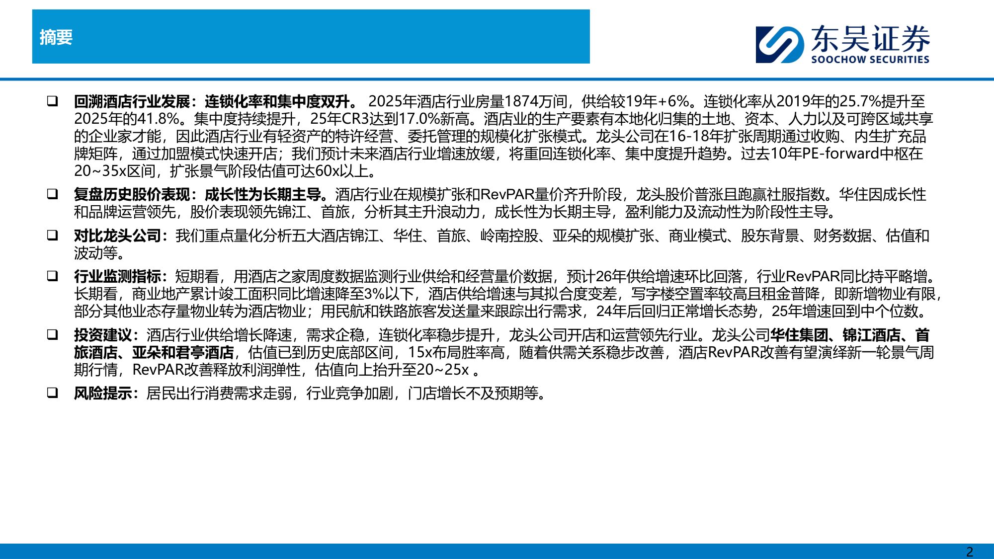 酒店行业框架：复盘行业和龙头发展历程，供需匹配或重启上行周期-20260730-东吴证券-25页.pdf