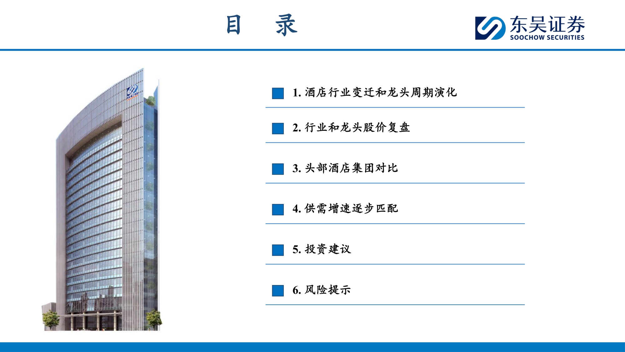 酒店行业框架：复盘行业和龙头发展历程，供需匹配或重启上行周期-20260730-东吴证券-25页.pdf