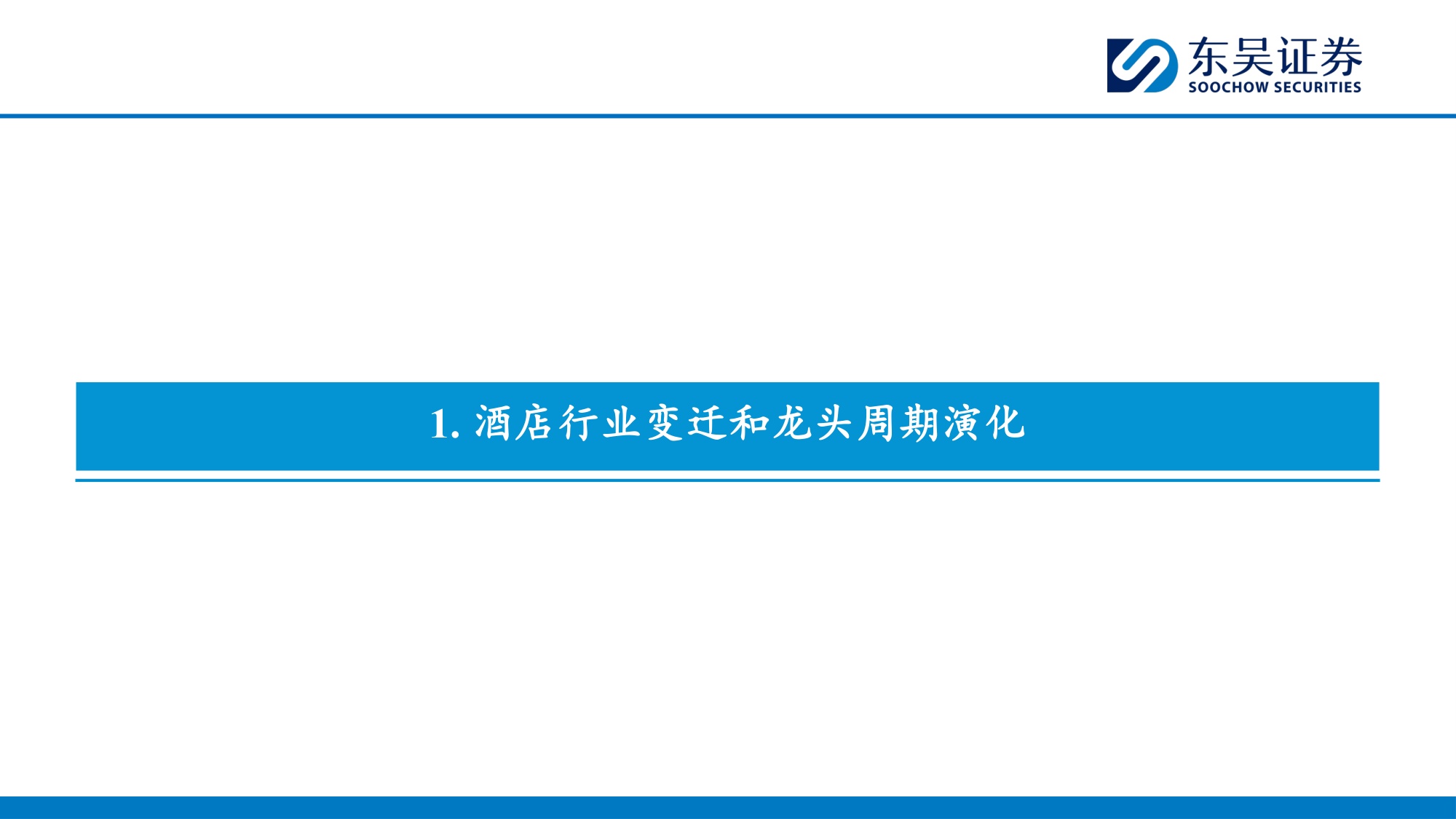酒店行业框架：复盘行业和龙头发展历程，供需匹配或重启上行周期-20260730-东吴证券-25页.pdf