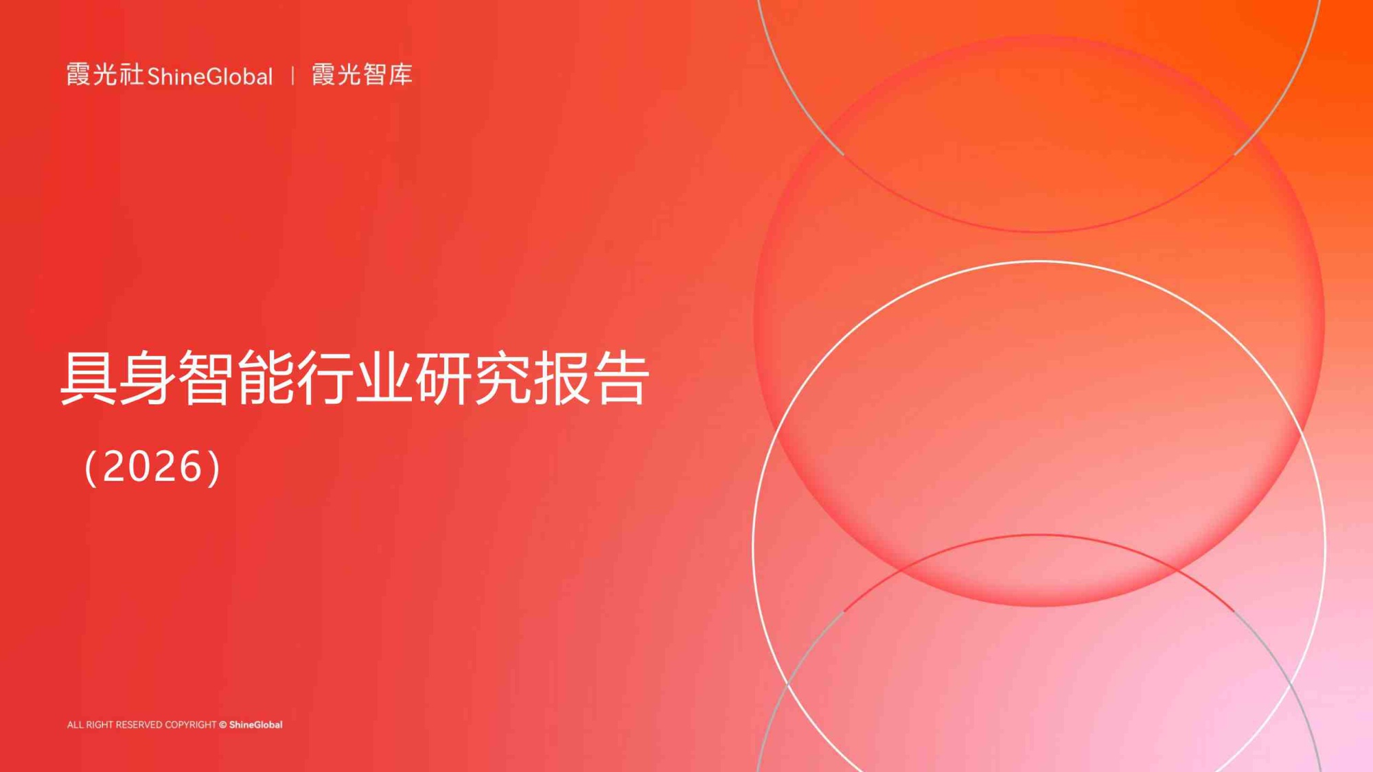 具身智能行业研究报告2026-霞光智库.pdf