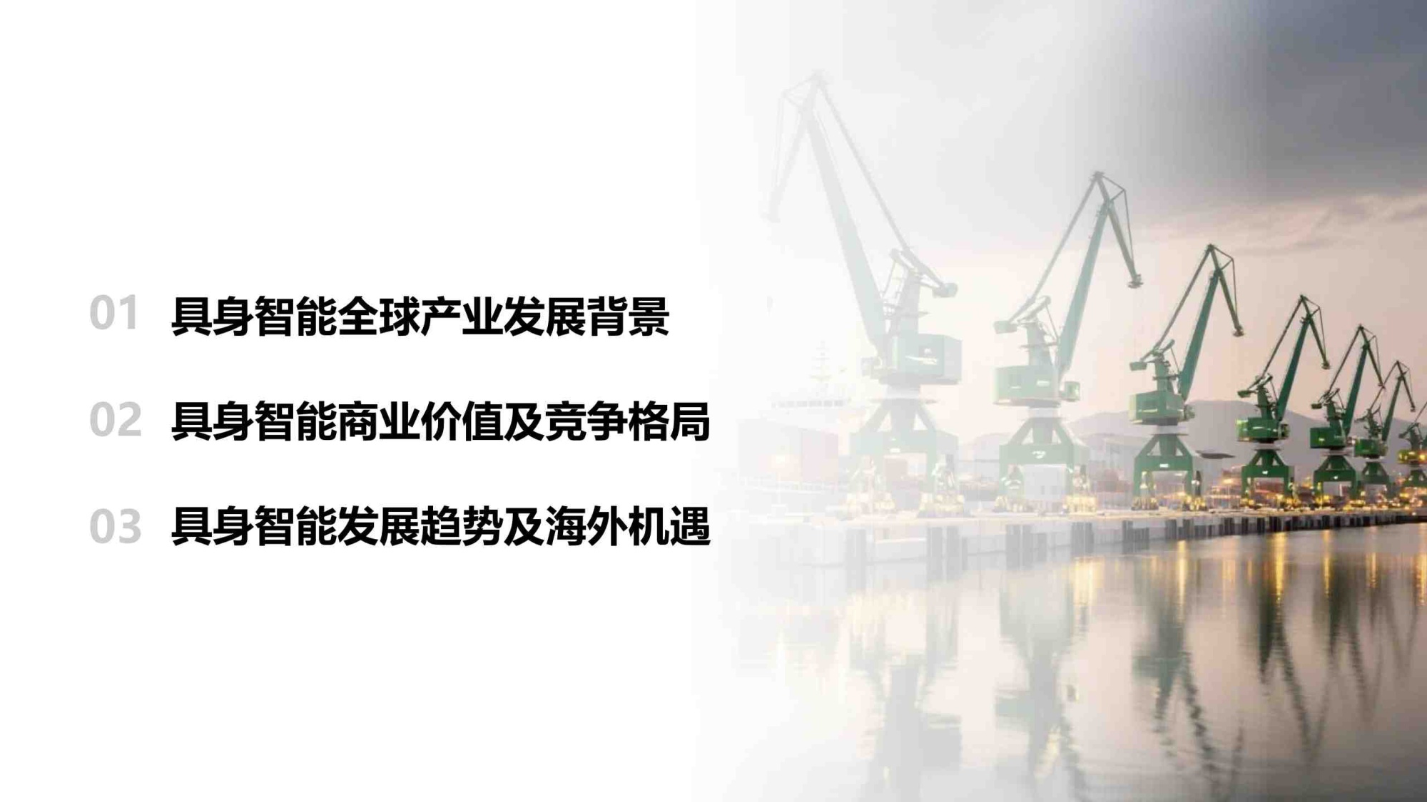 具身智能行业研究报告2026-霞光智库.pdf