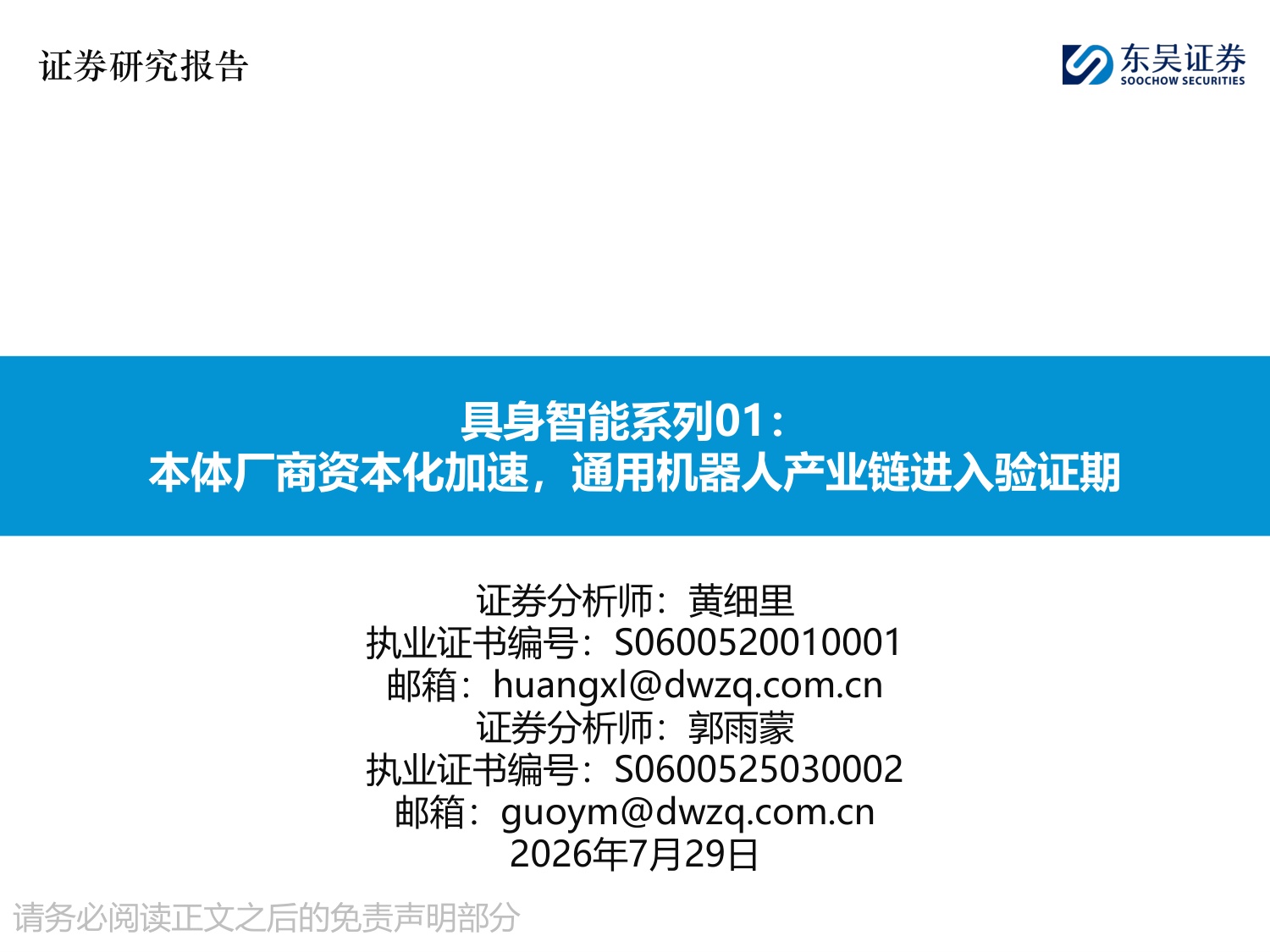具身智能系列01：本体厂商资本化加速，通用机器人产业链进入验证期-20260729-东吴证券-59页.pdf