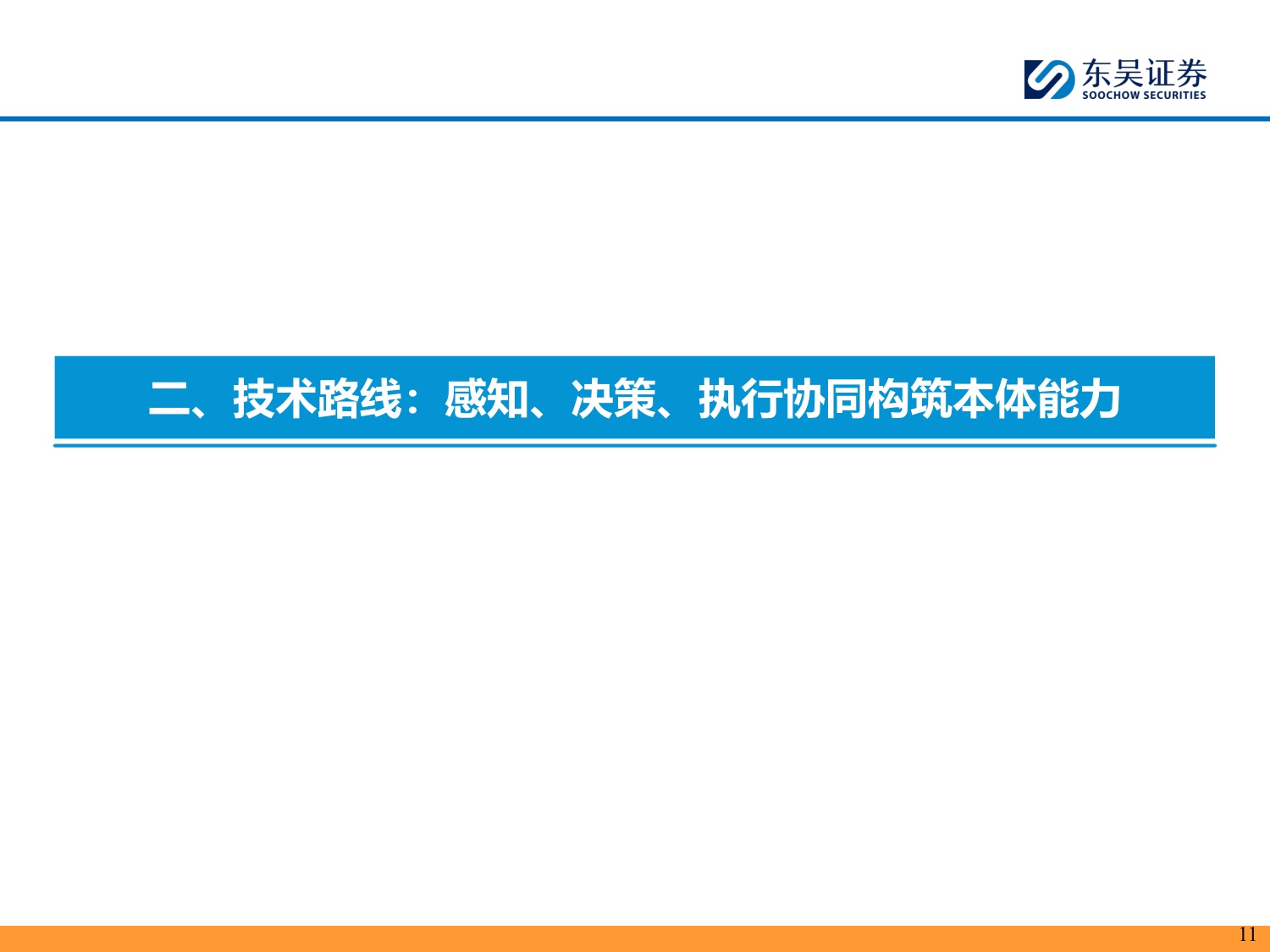 具身智能系列01：本体厂商资本化加速，通用机器人产业链进入验证期-20260729-东吴证券-59页.pdf
