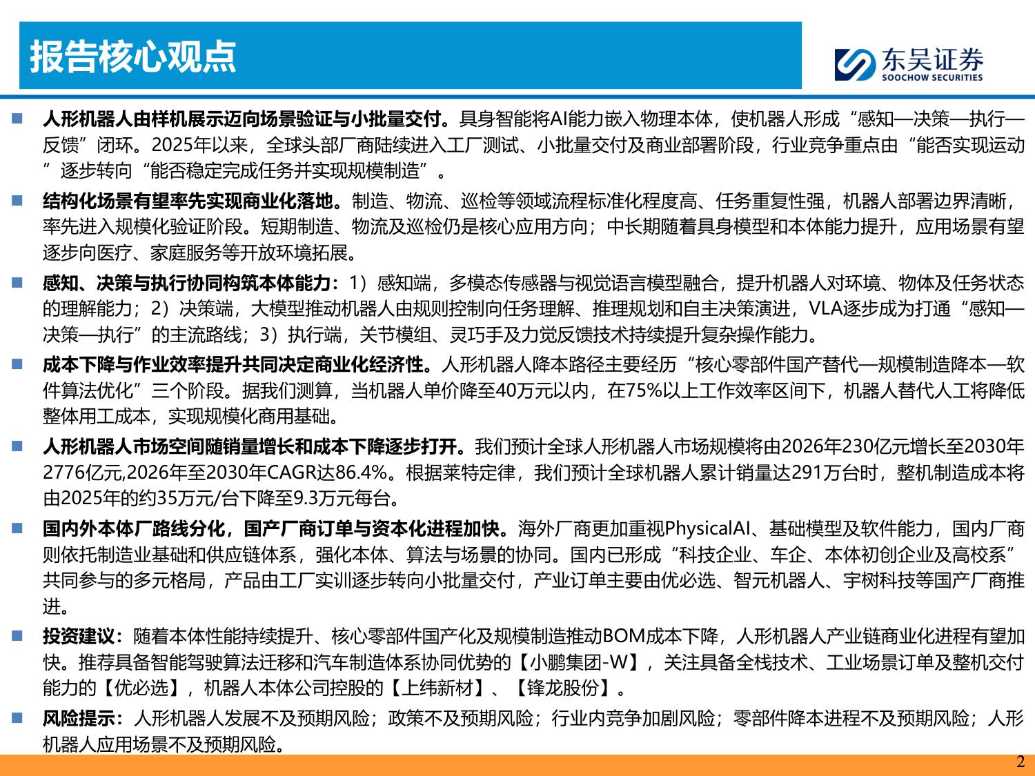 具身智能系列01：本体厂商资本化加速，通用机器人产业链进入验证期-20260729-东吴证券-59页.pdf