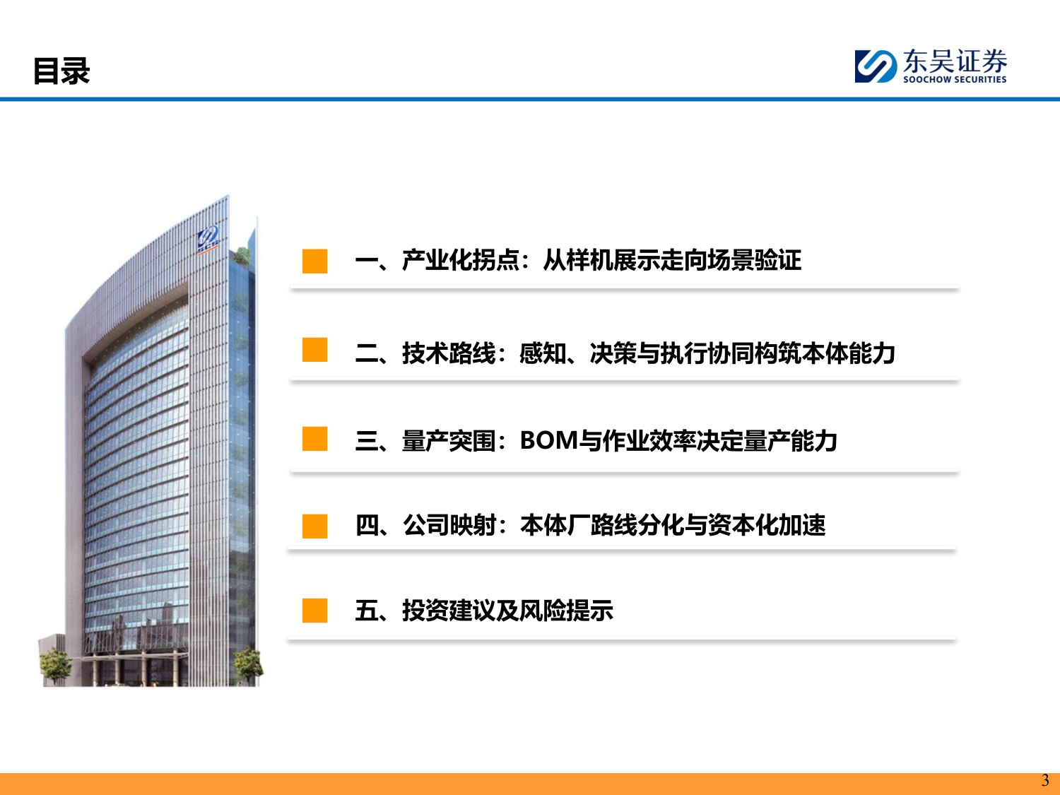 具身智能系列01：本体厂商资本化加速，通用机器人产业链进入验证期-20260729-东吴证券-59页.pdf