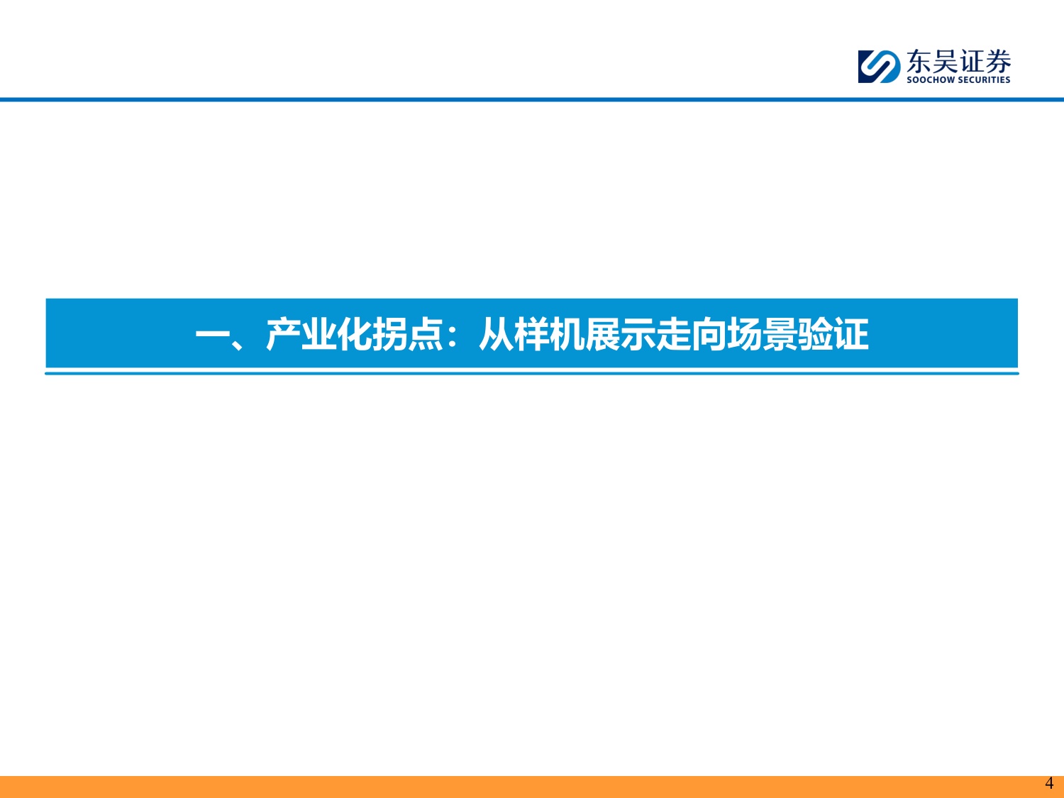 具身智能系列01：本体厂商资本化加速，通用机器人产业链进入验证期-20260729-东吴证券-59页.pdf