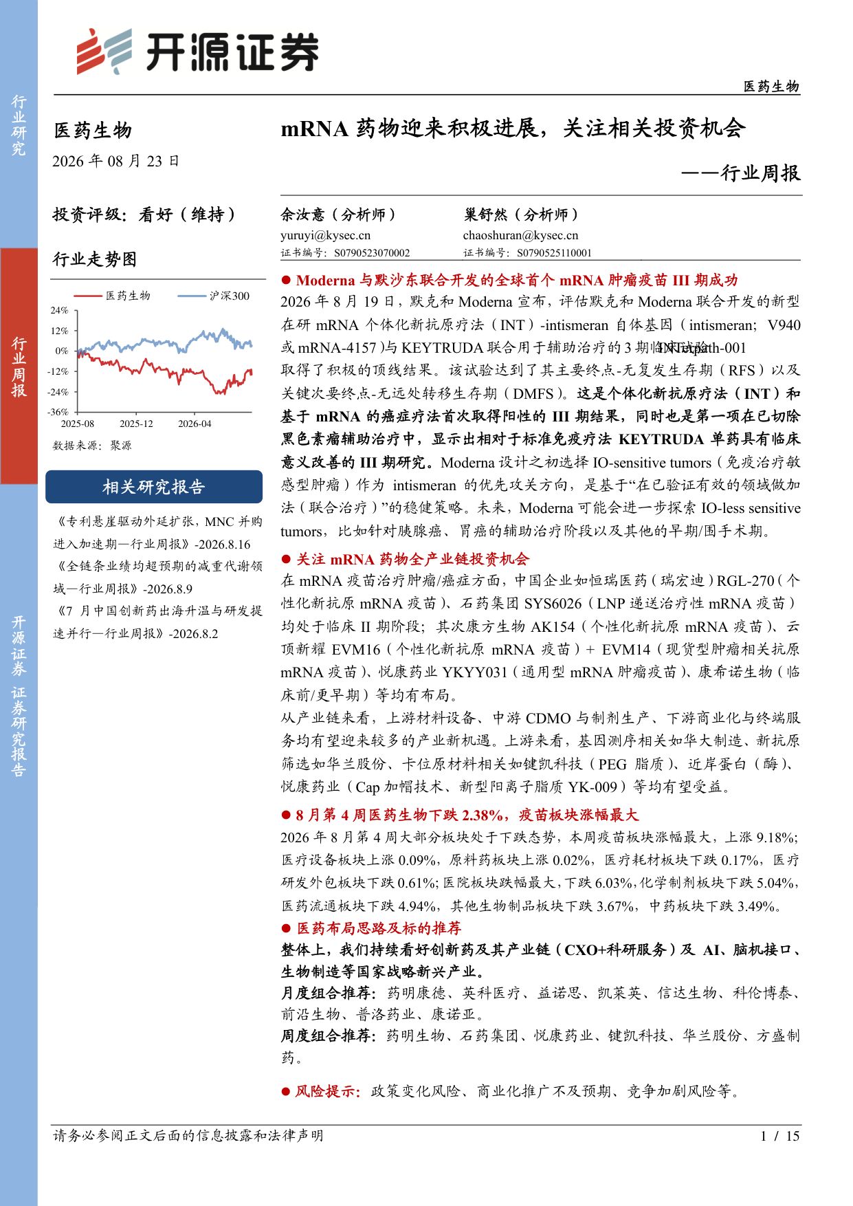 开源证券-医药生物行业周报mRNA药物迎来积极进展关注相关投资机会.pdf