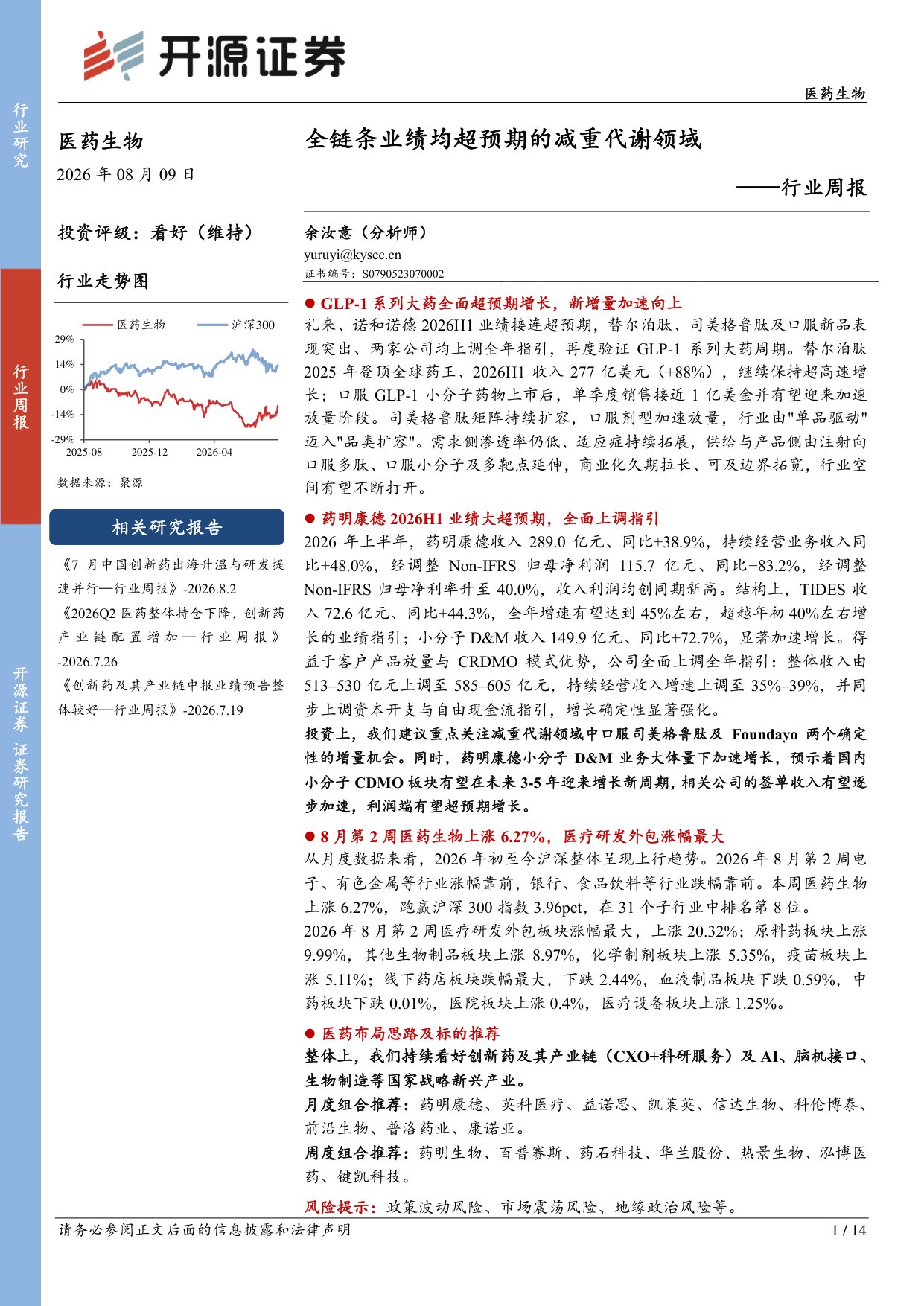 开源证券-医药生物行业周报全链条业绩均超预期的减重代谢领域.pdf