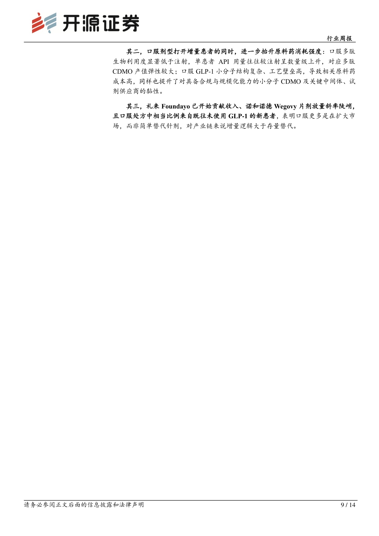 开源证券-医药生物行业周报全链条业绩均超预期的减重代谢领域.pdf
