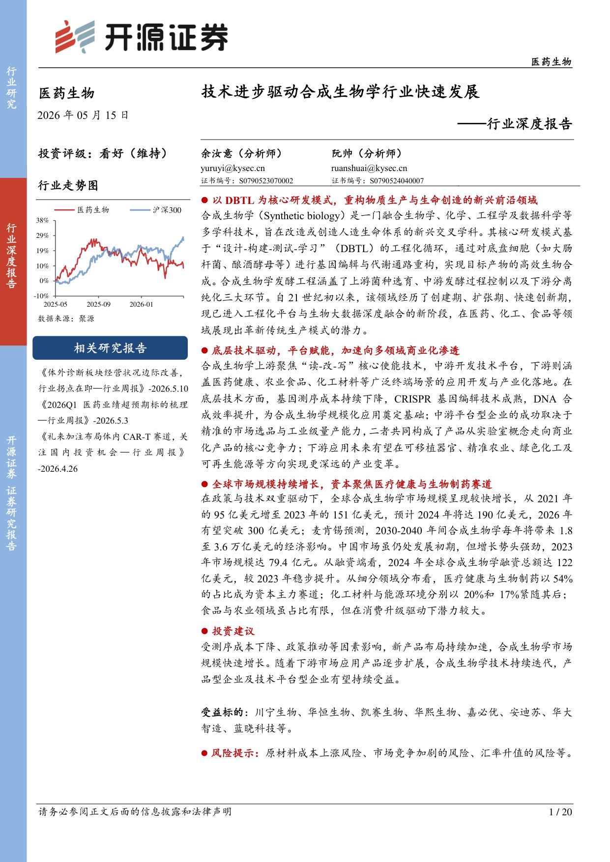 开源证券-医药生物行业深度报告技术进步驱动合成生物学行业快速发展.pdf