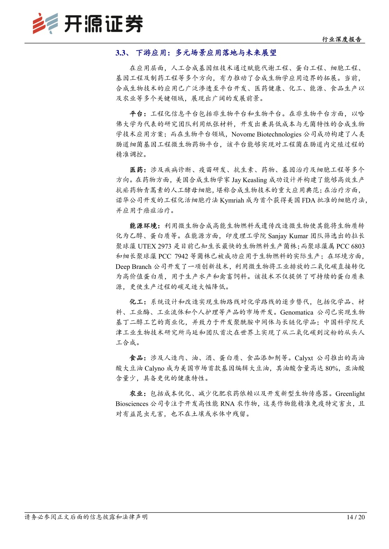 开源证券-医药生物行业深度报告技术进步驱动合成生物学行业快速发展.pdf