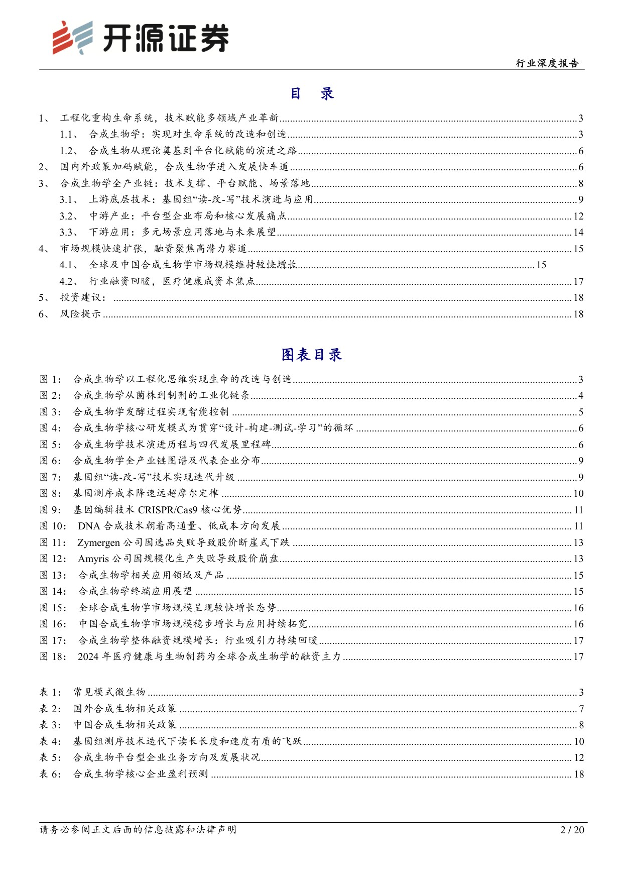 开源证券-医药生物行业深度报告技术进步驱动合成生物学行业快速发展.pdf