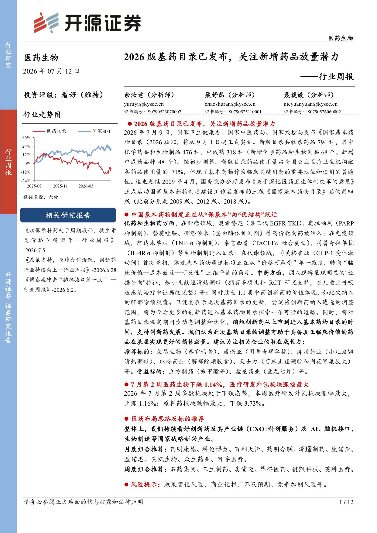 开源证券-医药生物行业周报2026版基药目录已发布关注新增药品放量潜力.pdf
