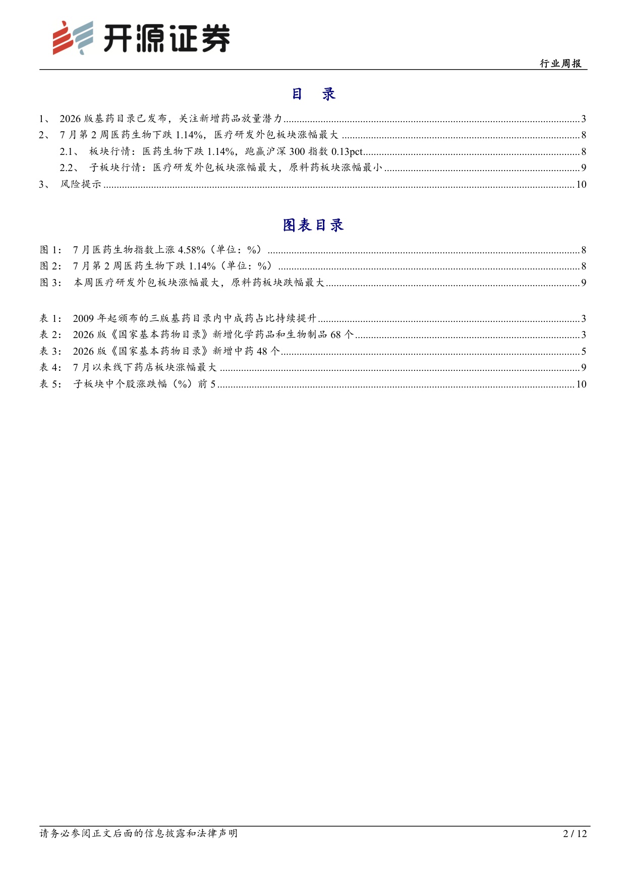 开源证券-医药生物行业周报2026版基药目录已发布关注新增药品放量潜力.pdf