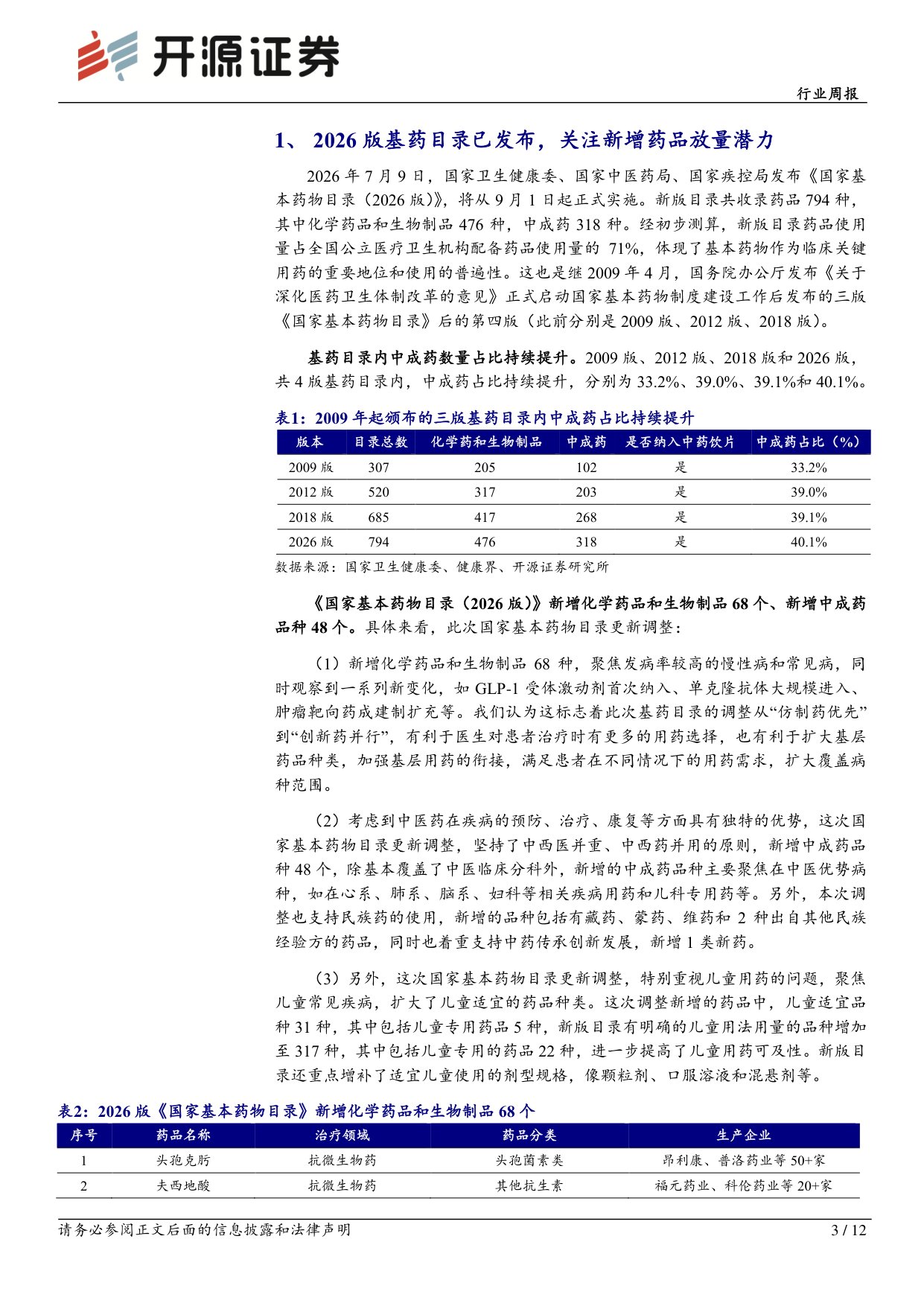 开源证券-医药生物行业周报2026版基药目录已发布关注新增药品放量潜力.pdf