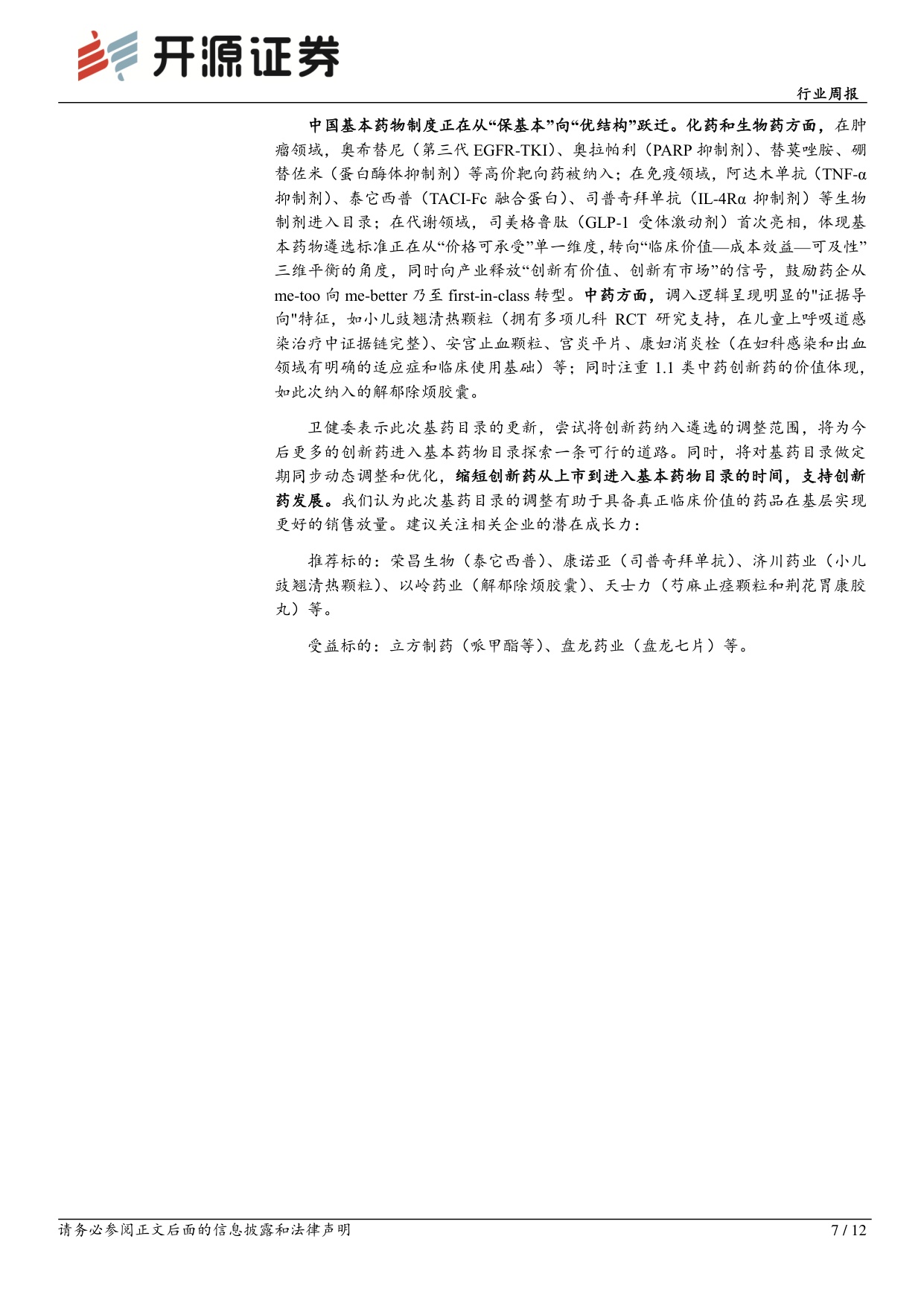 开源证券-医药生物行业周报2026版基药目录已发布关注新增药品放量潜力.pdf