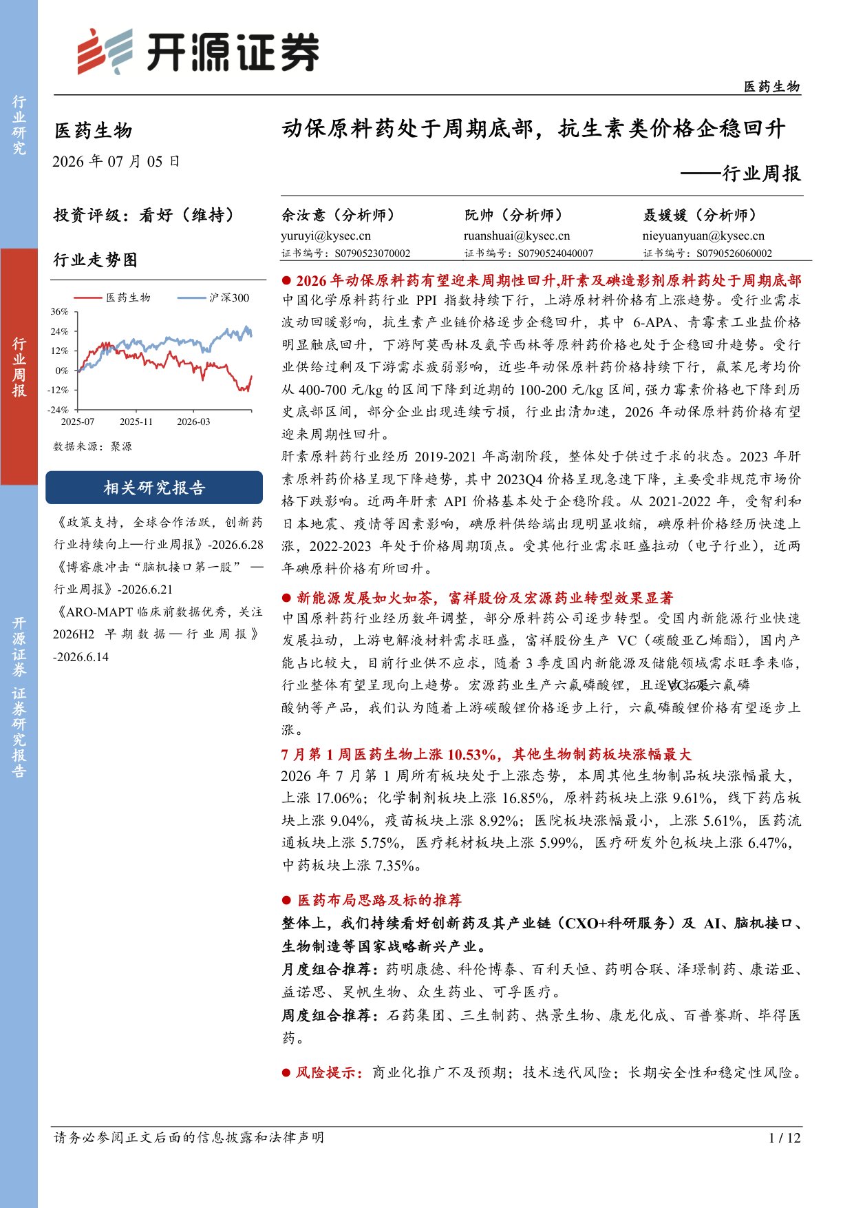开源证券-医药生物行业周报动保原料药处于周期底部抗生素类价格企稳回升.pdf