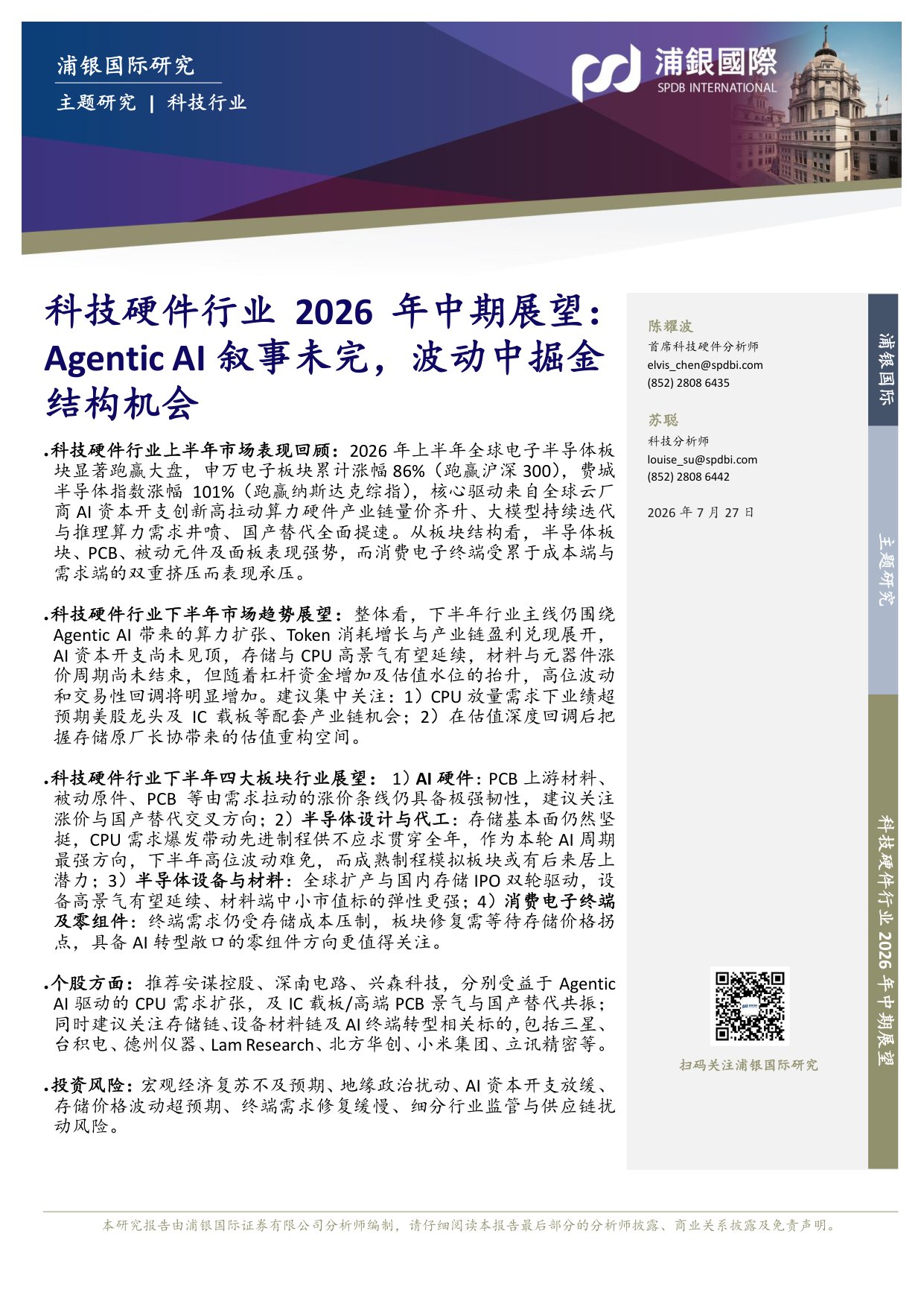 科技硬件行业2026年中期展望：Agentic AI叙事未完，波动中掘金结构机会-20260730-浦银国际证券-49页.pdf