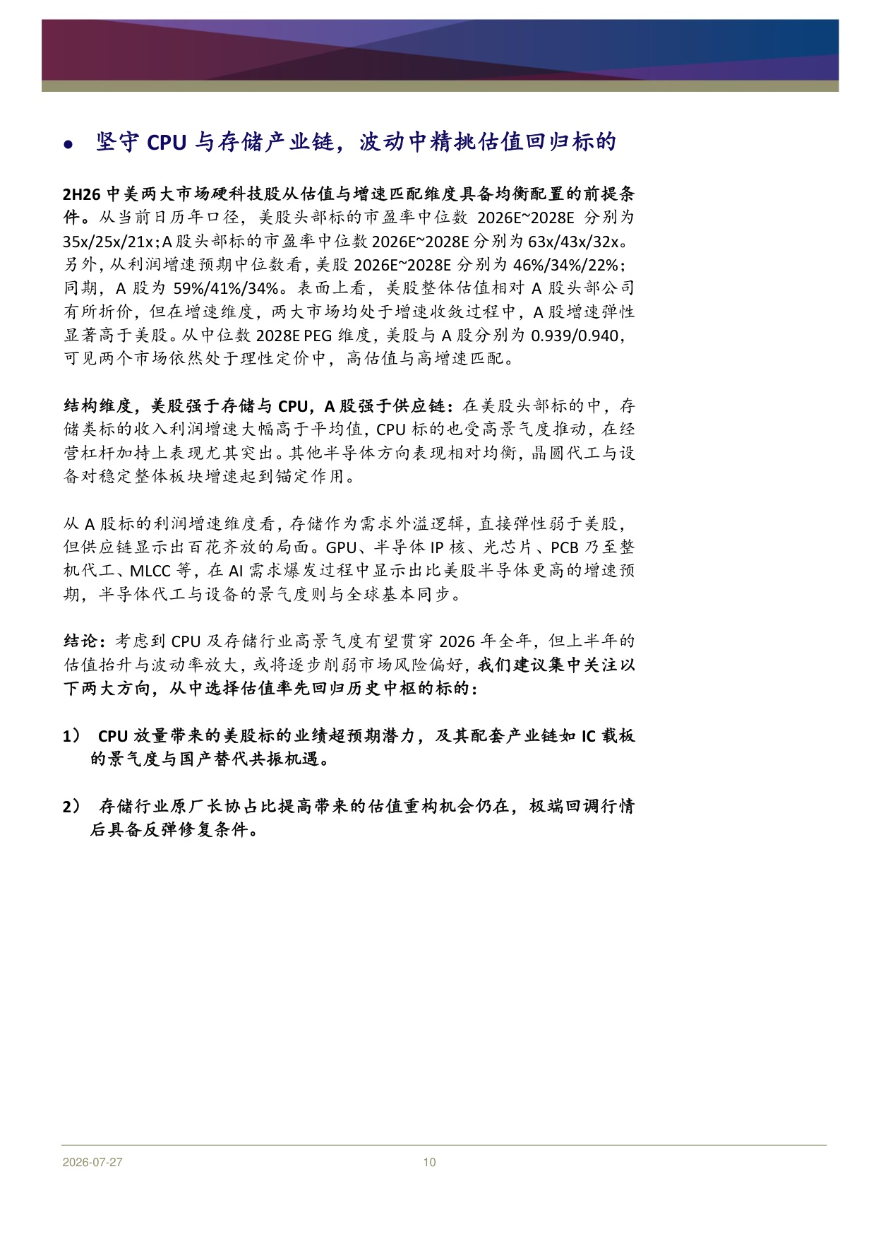 科技硬件行业2026年中期展望：Agentic AI叙事未完，波动中掘金结构机会-20260730-浦银国际证券-49页.pdf